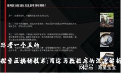 思考一个且的探索区块链技术：用途与数据库的