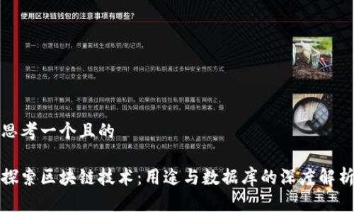 思考一个且的
探索区块链技术:用途与数据库的深度解析