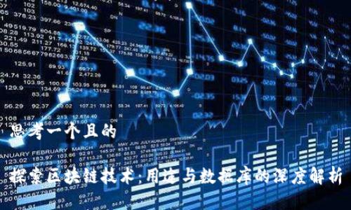 思考一个且的

探索区块链技术：用途与数据库的深度解析
