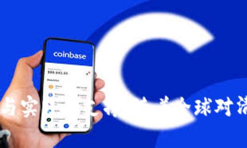 区块链智慧能源是什么专业

  区块链智慧能源专业：引领未来的可持续发展与创新/  
 guanjianci 区块链, 智慧能源, 可持续发展, 专业 / guanjianci 

### 什么是区块链智慧能源？

在当今世界，能源的高效利用和可持续发展已成为亟待解决的重要课题。区块链技术作为一种新兴的分布式账本技术，在各个行业展现出巨大的潜力。在能源领域，区块链与智慧能源的结合能够提供更高效、安全和透明的解决方案。因此，