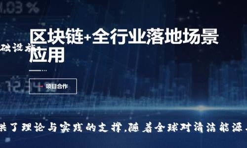 区块链智慧能源是什么专业

  区块链智慧能源专业：引领未来的可持续发展与创新/  
 guanjianci 区块链, 智慧能源, 可持续发展, 专业 / guanjianci 

### 什么是区块链智慧能源？

在当今世界，能源的高效利用和可持续发展已成为亟待解决的重要课题。区块链技术作为一种新兴的分布式账本技术，在各个行业展现出巨大的潜力。在能源领域，区块链与智慧能源的结合能够提供更高效、安全和透明的解决方案。因此，