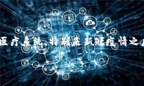 Global Health Blockchain Club（全球健康区块链俱乐部）是一种新兴的网络组织，旨在利用区块链技术改善全球健康状况。随着大家越来越重视健康和医疗系统，特别是新冠疫情之后，采用高技术手段这些领域就成了一个热门话题。全球健康区块链俱乐部的出现，实际上揭示了科技、尤其是区块链如何为改善医疗健康体系提供新思路。

### 揭秘全球健康区块链俱乐部：科技与健康的完美结合