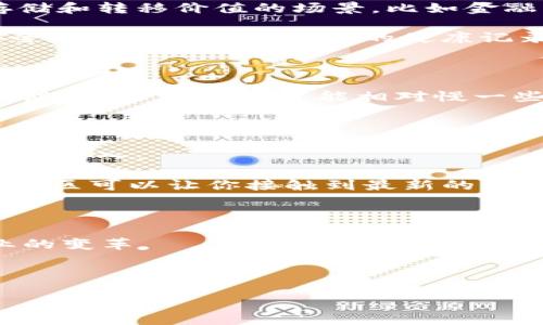 新区块链是什么

在这个数字化快速发展的时代，区块链技术尤为引人注目。简单来说，区块链是一种去中心化的分布式账本技术，它的核心概念就是将信息以区块的形式存储在网络的多个节点上，任何人都可以且需要通过网络来验证这些信息。这就意味着，没有单一的中心机构能控制这些数据，安全性和透明度大幅提升。如今，区块链不仅仅应用在加密货币（如比特币）上，还在许多其他领域展现出巨大的潜力，如金融、供应链管理、医疗健康等。

区块链的工作原理

区块链的运作机制相对复杂，但我们可以简化为几个关键步骤。首先，每当有新的交易发生（比如一笔比特币交易），这个交易信息会被打包成一个“区块”。这个区块包含了一定数量的交易记录，并通过加密算法确保数据的安全。接下来，这个区块被加入到链上，成为一个永久的记录。

在区块链网络中，每一个参与者都有一份完整的区块链副本。当新的区块生成时，所有参与者的副本都会立即更新，以确保每个人都能得到一致的信息。这种去中心化的特性使得区块链极难被篡改，因为要想更改某个区块的数据，不仅需要控制那个区块，还需要控制之前所有的区块，同时修改网络上所有其他的副本，几乎是不可能的。

区块链的优势和应用

区块链技术的优势主要体现在几个方面：安全性、透明性和可追溯性。由于所有的交易记录都是公开的，并且每条记录都经过加密且相互关联，数据被篡改的概率极其低。这使得区块链特别适合用于存储和转移价值的场景，比如金融交易或合约执行。

区块链的应用不仅局限于金融领域。比如，在供应链管理中，企业可以利用区块链技术追踪产品的生产、运输以及销售过程，确保每一个环节都是真实可查的。在医疗健康方面，通过区块链技术，可以安全地存储和分享患者的健康记录，从而提高医疗服务的效率和质量。

与传统技术的对比

相对于传统的数据库管理系统，区块链技术提供了一种全新的数据处理方式。传统系统通常依赖一个中心化的服务器来存储和管理数据，而区块链则通过众多的节点共同维护数据，消除单点故障的风险。尽管速度上可能相对慢一些，但在安全和透明度方面，区块链无疑是更先进的选择。

如何入门区块链技术

对于那些想要深入了解区块链技术的人来说，首先可以通过阅读相关书籍和文章入手，了解区块链的基本概念和原理。接着，可以尝试使用一些学习平台上的在线课程，跟随专家的指导，从基础开始逐步深入。

另外，参与一些区块链项目或开源社区也是一个不错的选择。在实际项目中，有实际动手经验的学习往往能产生更深刻的理解。很多技术开发者和爱好者在GitHub等平台上分享他们的项目，加入这些社区可以让你接触到最新的行业动态和发展趋势。

未来的区块链发展趋势

未来，区块链技术的潜力几乎是无穷的。从金融自由化到去中心化应用（DApps），区块链的应用范围将继续广泛扩展。随着技术的不断成熟，区块链将与人工智能、大数据等前沿技术结合，推动各行各业的变革。

而且，越来越多的国家和企业开始重视区块链技术的合规性与监管，以确保其发展的合法性和可持续性。各类标准正在逐步建立，将有助于推动全球区块链行业的健康发展。

探索新时代：全面解读新区块链技术