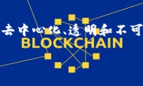 区块链网络拍卖流程的详细解析

在科技飞速发展的今天，区块链技术逐渐渗透到各个行业，尤其是在拍卖领域。区块链网络拍卖的流程与传统拍卖有所不同，其去中心化、透明和不可篡改的特性，为买卖双方提供了更为安全和高效的交易环境。本文将深入解析区块链网络拍卖的流程，以及相关的优势与挑战。

区块链网络拍卖流程全解析：实现高效、安全的交易