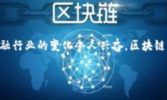 区块链的财务入账是什么？区块链的财务入账是