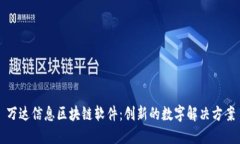 万达信息区块链软件：创新的数字解决方案