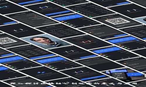 深入探讨区块链公钥观察的意义与应用