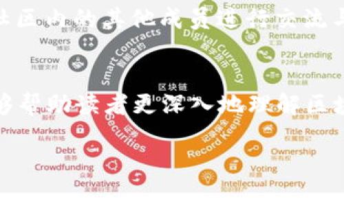 区块链BNC的含义与应用分析

在当今数字化快速发展的背景下，区块链技术成为了众多行业争相追捧的热点。而其中的BNC（币安链）作为一种特定的区块链实现，因其独特的优势和应用场景，越来越受到关注。那么，区块链BNC究竟是什么意思呢？通过本文，我们将深入探讨BNC的定义、作用以及其在行业中的未来前景。

什么是区块链BNC？
BNC，全称为币安链（Binance Chain），是由全球知名的数字货币交易所——币安所构建的一条高性能区块链。币安链旨在支持数字资产的发行和交易，以便更好地满足用户的需求。其核心目标是提升交易速度与效率，确保用户能够安全、快速地进行数字资产的交易。

BNC的特点与优势
区块链BNC的设计具有以下几点显著特点：
ul
    listrong高交易速率：/strong币安链能够处理每秒数以千计的交易，显著提升了交易的流畅性和用户体验。/li
    listrong去中心化：/strongBNC坚持去中心化的原则，确保用户的资产安全且不可篡改。/li
    listrong低交易费用：/strong相比于一些传统交易平台，币安链提供了更低的交易费用，吸引了更多的用户参与其中。/li
    listrong支持多种资产：/strong用户可以通过币安链发行各种数字资产，使得资产的流动性大大增强。/li
/ul

币安链的应用场景
币安链不仅仅是一个交易平台，更是一个广泛适用于多个领域的生态系统。以下是一些值得关注的应用场景：

h41. 数字资产发行/h4
在BNC上，用户可以方便地创建、交易和管理自己的数字资产，这为新兴项目提供了一个良好的起点。许多初创企业通过币安链发行其代币，从而融资和吸引投资者。

h42. 去中心化交易所（DEX）/h4
通过BNC构建的去中心化交易所，使得用户能够在没有中介的情况下，直接进行资产交易。这种模式不仅降低了交易成本，还提高了交易的安全性。

h43. 跨链交易/h4
BNC具备良好的跨链能力，用户可以在不同区块链之间进行资产的交换和交易，极大提升了资产的流动性。

h44. 生态系统的构建/h4
币安链正在不断扩展其生态系统，吸引更多的开发者和用户参与其中，推动整个区块链行业的繁荣与发展。

为什么选择使用BNC？
选择使用BNC，有以下几点原因：
ul
    listrong安全性高：/strong币安链在安全性上做了大量的投资与研究，能够保障用户资产的安全。/li
    listrong用户信任：/strong作为全球最大的数字货币交易所之一，币安的信誉为BNC的发展提供了强有力的支持，用户对其有更高的信任度。/li
    listrong持续更新与创新：/strong币安链团队不断进行技术更新与创新，以应对快速变化的市场需求。/li
/ul

币安链未来的发展趋势
随着区块链技术的不断成熟，BNC的应用会越来越广泛。可以预见的是，未来将会有更多的企业与开发者加入到这个生态系统中。同时，币安链在技术上也会不断进行更新与改进，以适应市场环境的变化。

相关问题探讨

h41. BNC与其他区块链的区别是什么？/h4
BNC与其他区块链的区别主要体现在以下几个方面：
ul
    listrong性能：/strongBNC在交易速度和处理能力方面表现优异，可以处理大量的交易请求，相比一些传统链如比特币、以太坊来说，具有竞争优势。/li
    listrong应用生态：/strongBNC专注于数字资产的交易与流通，建立了一个完善的交易生态，而其他区块链可能侧重于不同的应用场景和行业，例如以太坊重点在智能合约。/li
    listrong社区支持：/strong币安本身拥有较强的用户基础与社区支持，相比一些较小的区块链体系，BNC的用户参与度和活跃度相对较高。/li
/ul

h42. 如何参与到币安链的生态系统中？/h4
参与币安链的生态系统，可以通过以下几个步骤：
ul
    listrong创建账户：/strong首先在币安平台注册一个账户，这将是你参与交易和资产管理的入口。/li
    listrong了解BNC生态：/strong花时间了解BNC的各项功能与特点，熟悉交易规则和资产种类。/li
    listrong进行交易：/strong可以尝试进行小额的交易，体验币安链的优势，并逐步加大投入。/li
    listrong参与社区活动：/strong币安链经常会举办各种活动和提案，加入这些活动不仅能够获取到项目初期的收益，还能和社区内的其他成员进行交流与分享。/li
/ul

总的来说，BNC作为一个独特的区块链平台，凭借其高效的交易能力与广泛的应用前景，正在不断发展壮大。希望通过这篇文章，能够帮助读者更深入地理解区块链BNC的含义与价值，鼓励更多的人参与其中，共同推进区块链技术的发展与应用。

深入探讨区块链BNC：定义、特点及应用前景