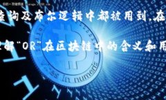在区块链领域，“OR”通常指的是“或”的意思。