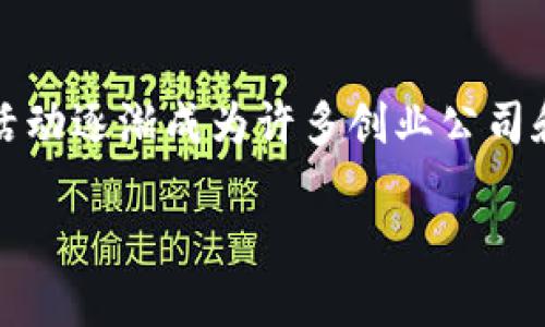 发币区块链是什么

发币区块链是一种在区块链技术上衍生出的金融工具，通常指通过智能合约创建新的加密货币或代币。在近年来，随着区块链技术的快速发展，发币活动逐渐成为许多创业公司和项目融资的一种主要方式。了解发币区块链，不仅能够帮助我们认识新的投资机会，还能让我们更深入地理解这一科技的发展对金融和商业的影响。

### 深入探索发币区块链的奥秘与应用