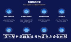 深入解析区块链使用的密钥与安全机制