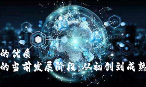 思考一个且的优质  
探索区块链的当前发展阶段：从初创到成熟的变革之旅