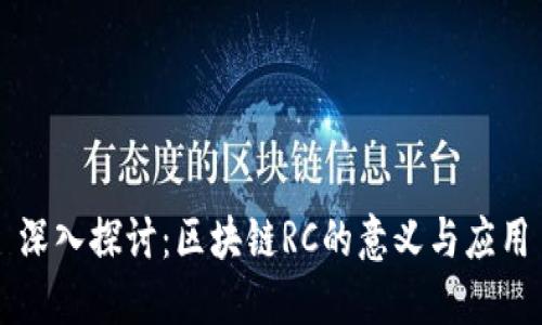 深入探讨：区块链RC的意义与应用