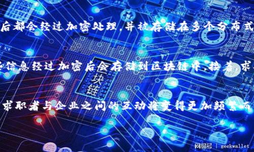 区块链小米招聘网站是什么？

在当今这个快速发展的科技时代，区块链、人工智能等新技术已经渗透到各个行业，改变了我们传统的工作方式和招聘流程。区块链小米招聘网站是一个结合了区块链技术与招聘服务的平台，旨在为求职者提供更透明、安全、高效的求职体验。这个网站的设立有其独特的意义与目标，下面我们将一起深入探讨它的特性和优势。

区块链技术的优势

区块链技术以去中心化、加密安全等特性闻名，它最大的特点就是数据不可篡改和透明性。在招聘行业中，区块链可以确保求职者的学历、经历等信息的真实性，雇主也可以更可靠地筛选出合适的人才。通过这个技术，求职者的简历可以被永久存储在区块链上，不仅确保了个人信息的安全，同时也便于招聘者随时查阅。

小米招聘网站的背景

小米科技有限公司作为一家全球知名的科技公司，一直以来致力于以互联网和创新为核心，推动产品和服务的更新换代。随着技术的不断发展，小米开始结合区块链技术，探索新的招聘模式。区块链小米招聘网站不仅是小米招聘的延伸，更是对传统招聘生态的一次革新。

这个招聘网站的工作原理

区块链小米招聘网站的工作原理相对简单而高效。求职者在网站上注册时，需要将自己的教育背景、工作经历等信息上传。通过区块链技术，这些信息将被加密并存储在分布式网络中，保证其真实可靠。招聘者在寻找合适人选时，可以通过智能合约的形式，快速验证求职者的信息，同时简化了繁琐的人工审核流程。

求职者的利益

对于求职者而言，使用区块链小米招聘网站的优势是显而易见的。首先，信息的安全性和隐私保护得到了保障，个人数据不容易被滥用。其次，求职者可以拥有更高的透明度，能够追踪他们的求职进程和简历的去向。此外，区块链技术的引入，也为求职者打开了更多的国际化机会，他们不仅可以在国内求职，也可以扩大视野，寻求海外工作的可能性。

企业招聘的好处

对于企业来说，区块链小米招聘网站提供了一个更高效的招聘解决方案。通过简化信息验证的过程，企业能够更快地找到合适的人选，节省了时间和资源。同时，由于求职者的信息在区块链上是不可伪造的，企业也能降低招聘中的风险，确保雇佣到真实且合适的人才。此外，小米作为一家领先的科技公司，能够吸引更多顶尖人才，进一步加强企业的竞争优势。

未来的发展趋势

随着区块链技术的不断发展，未来的招聘网站将会变得越来越智能化和系统化。区块链小米招聘网站的成功模式可能会被其他企业和行业借鉴，推动整个招聘行业的变革。同时，随着数字化的日益普及，越来越多的求职者和企业也将接受并青睐于这种新型的招聘方式。

总结

区块链小米招聘网站结合了前沿科技与招聘服务，不仅提升了求职者的体验，保障了信息的真实性，同时为企业招聘提供了高效、透明的解决方案。未来，随着技术的进一步进步，这样的平台会愈加普及，焕新招聘行业的面貌。

常见问题

区块链小米招聘网站的安全性如何保证？
区块链小米招聘网站在信息存储和交易过程中充分利用了区块链技术的加密算法和共识机制，因此其安全性得到了显著增强。每一个求职者的信息在上传后都会经过加密处理，并被存储在多个分布式节点上，任何一方都无法单独篡改或伪造数据。此外，个人隐私也得到了严格的保护，区块链的不可篡改性和透明性大大降低了数据泄露的风险。

如何在区块链小米招聘网站上申请工作？
在区块链小米招聘网站上申请工作是一个相对简单的过程。求职者首先需要在网站上创建一个账户，填写个人信息并上传相关的职业证书和学历证明。这些信息经过加密后会存储到区块链中。接着，求职者可以浏览适合自己的职位，直接进行申请。在申请的同时，招聘方也能够即时查看求职者的资历与背景，更快地作出决定。

结尾
区块链小米招聘网站不仅是数字化招聘的一次革新，它也是对传统招聘方式的一个挑战和新的尝试。将来，随着技术的演进，这种招聘方式有可能成为主流。求职者与企业之间的互动将变得更加频繁而高效，每个人都有机会在这个新平台上找到最合适自己的工作。

了解区块链小米招聘网站的优势与操作流程