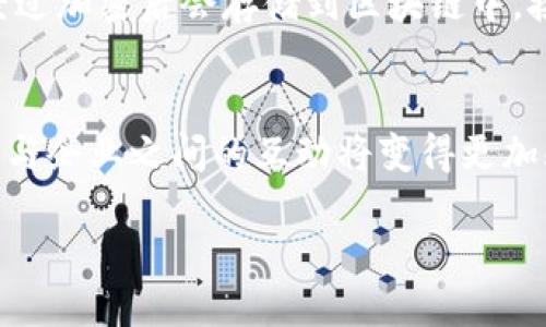 区块链小米招聘网站是什么？

在当今这个快速发展的科技时代，区块链、人工智能等新技术已经渗透到各个行业，改变了我们传统的工作方式和招聘流程。区块链小米招聘网站是一个结合了区块链技术与招聘服务的平台，旨在为求职者提供更透明、安全、高效的求职体验。这个网站的设立有其独特的意义与目标，下面我们将一起深入探讨它的特性和优势。

区块链技术的优势

区块链技术以去中心化、加密安全等特性闻名，它最大的特点就是数据不可篡改和透明性。在招聘行业中，区块链可以确保求职者的学历、经历等信息的真实性，雇主也可以更可靠地筛选出合适的人才。通过这个技术，求职者的简历可以被永久存储在区块链上，不仅确保了个人信息的安全，同时也便于招聘者随时查阅。

小米招聘网站的背景

小米科技有限公司作为一家全球知名的科技公司，一直以来致力于以互联网和创新为核心，推动产品和服务的更新换代。随着技术的不断发展，小米开始结合区块链技术，探索新的招聘模式。区块链小米招聘网站不仅是小米招聘的延伸，更是对传统招聘生态的一次革新。

这个招聘网站的工作原理

区块链小米招聘网站的工作原理相对简单而高效。求职者在网站上注册时，需要将自己的教育背景、工作经历等信息上传。通过区块链技术，这些信息将被加密并存储在分布式网络中，保证其真实可靠。招聘者在寻找合适人选时，可以通过智能合约的形式，快速验证求职者的信息，同时简化了繁琐的人工审核流程。

求职者的利益

对于求职者而言，使用区块链小米招聘网站的优势是显而易见的。首先，信息的安全性和隐私保护得到了保障，个人数据不容易被滥用。其次，求职者可以拥有更高的透明度，能够追踪他们的求职进程和简历的去向。此外，区块链技术的引入，也为求职者打开了更多的国际化机会，他们不仅可以在国内求职，也可以扩大视野，寻求海外工作的可能性。

企业招聘的好处

对于企业来说，区块链小米招聘网站提供了一个更高效的招聘解决方案。通过简化信息验证的过程，企业能够更快地找到合适的人选，节省了时间和资源。同时，由于求职者的信息在区块链上是不可伪造的，企业也能降低招聘中的风险，确保雇佣到真实且合适的人才。此外，小米作为一家领先的科技公司，能够吸引更多顶尖人才，进一步加强企业的竞争优势。

未来的发展趋势

随着区块链技术的不断发展，未来的招聘网站将会变得越来越智能化和系统化。区块链小米招聘网站的成功模式可能会被其他企业和行业借鉴，推动整个招聘行业的变革。同时，随着数字化的日益普及，越来越多的求职者和企业也将接受并青睐于这种新型的招聘方式。

总结

区块链小米招聘网站结合了前沿科技与招聘服务，不仅提升了求职者的体验，保障了信息的真实性，同时为企业招聘提供了高效、透明的解决方案。未来，随着技术的进一步进步，这样的平台会愈加普及，焕新招聘行业的面貌。

常见问题

区块链小米招聘网站的安全性如何保证？
区块链小米招聘网站在信息存储和交易过程中充分利用了区块链技术的加密算法和共识机制，因此其安全性得到了显著增强。每一个求职者的信息在上传后都会经过加密处理，并被存储在多个分布式节点上，任何一方都无法单独篡改或伪造数据。此外，个人隐私也得到了严格的保护，区块链的不可篡改性和透明性大大降低了数据泄露的风险。

如何在区块链小米招聘网站上申请工作？
在区块链小米招聘网站上申请工作是一个相对简单的过程。求职者首先需要在网站上创建一个账户，填写个人信息并上传相关的职业证书和学历证明。这些信息经过加密后会存储到区块链中。接着，求职者可以浏览适合自己的职位，直接进行申请。在申请的同时，招聘方也能够即时查看求职者的资历与背景，更快地作出决定。

结尾
区块链小米招聘网站不仅是数字化招聘的一次革新，它也是对传统招聘方式的一个挑战和新的尝试。将来，随着技术的演进，这种招聘方式有可能成为主流。求职者与企业之间的互动将变得更加频繁而高效，每个人都有机会在这个新平台上找到最合适自己的工作。

了解区块链小米招聘网站的优势与操作流程