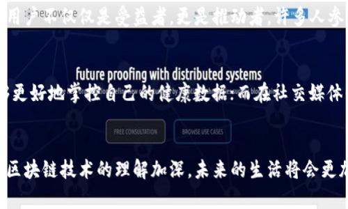   探索区块链生态：赋能未来的数字世界 / 

 guanjianci 区块链,生态,数字货币,去中心化技术 /guanjianci 

什么是区块链生态？
在当今快速变化的数字时代，区块链技术如同一阵春风，吹拂着各行各业。很多人听说过区块链，但当我们谈到“区块链生态”时，这个词背后的意义就变得更加复杂和丰富。
区块链生态其实是指建立在区块链技术基础之上的，一个充满活力的、多样化的网络环境。在这个生态系统中，不同的参与者——从团队、开发者到用户和投资者——共同协作，推动这一生态的发展。每一个环节都像是生态链上的一个环，互相连接，互相依存。

区块链生态的组成部分
要想理解区块链生态，首先我们需要认识到它的组成部分。通常，我们可以将区块链生态分为几个主要的部分：
ul
    listrong核心技术：/strong 区块链的背后是复杂而精细的技术结构，包括加密技术、共识机制等。这些技术为整个生态提供了可信赖的基础。/li
    listrong数字资产：/strong 比如各种已有的数字货币，如比特币、以太坊等，它们从最初的概念发展成为如今备受瞩目的数字资产，成为用户和投资者关注的焦点。/li
    listrong去中心化应用（DApps）：/strong 在区块链生态中，也有很多去中心化应用，这些应用在某种程度上改变了我们对数字服务的理解与使用方式。/li
    listrong社区与治理：/strong 社区是区块链生态的重要组成部分。各类社区通过讨论、共识和投票机制对生态的发展方向产生影响。/li
/ul

区块链生态的优势与挑战
虽然区块链生态在各个方面展现出了强大的潜力和独特的优势，但它也面临着不少挑战。
h4优势/h4
首先，区块链的去中心化特性使得信息能够更加透明，可以有效减少中介的需要，降低成本，提升效率。其次，区块链的安全性和防篡改性也为数据提供了更高的保护。
h4挑战/h4
然而，现阶段的区块链生态也并非完美，例如，因技术仍在发展，许多应用的实用性和安全性仍有待验证。同时，监管政策、市场波动等外部环境也可能对其发展产生影响。

区块链生态的实际应用
在我们讨论区块链生态时，不能忽视的一个重要方面便是它的实际应用。无论是金融、医疗、物流，还是游戏、社交，区块链技术正在以各种形式改变我们的生活。
h4金融/h4
在金融领域，区块链为我们带来了去中心化的交易所与数字货币的交易选项，这为个人投资提供了更多自由度。同时，它也为跨境支付问题提供了解决方案，大大降低了费用与时间。
h4供应链管理/h4
在供应链领域，区块链的透明性和可追溯性使得每一个环节的数据都可以被实时监控，从而提高了效率，并在产品出现问题时提供了追溯的基础。
h4医疗行业/h4
医疗记录的安全性和隐私性是区块链能够发挥作用的另一个领域。通过区块链技术，可以为患者提供更安全的个人数据管理方式，确保数据安全且易于访问。

区块链生态的未来发展趋势
区块链生态的未来将如何发展？我们可以预见几个主要的趋势。
h4更广泛的应用场景/h4
越来越多的行业会开始尝试将区块链技术融入现有业务，这将推动技术不断成熟和发展。
h4技术的不断更新/h4
随着区块链技术的进步，许多技术上的瓶颈可能会被打破，从而降低应用门槛，让更多公司和个人参与进来。

常见问题
h4问题一：区块链生态中的用户通常是怎样参与的？/h4
用户参与区块链生态的方式多种多样，他们可以通过挖矿、投资或者直接使用各类去中心化应用来参与到这个生态中。在此过程中，用户不仅仅是受益者，更是推动者，许多人参与社区讨论、贡献代码或进行项目推广，成为区块链生态的一部分。

h4问题二：区块链技术如何影响我们的日常生活？/h4
区块链的影响体现在生活的方方面面。比如，在线购物时，我们已经可以使用数字货币付款；在医疗管理中，区块链技术使得我们能够更好地掌控自己的健康数据；而在社交媒体平台上，用户所有的数据权益变得更加触手可及。这种技术不仅提升了生活的便利性，也在一定程度上增强了每个人的数据自主权。

结语
区块链生态正像一片蓬勃生长的森林，各种创新不断涌现。尽管在发展过程中面临不少挑战，但其潜力却是毋庸置疑的。随着人们对区块链技术的理解加深，未来的生活将会更加丰富多彩，而我们每一个人都有机会在这个生态中找到属于自己的位置。