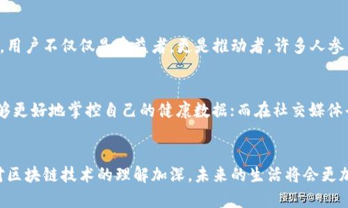   探索区块链生态：赋能未来的数字世界 / 

 guanjianci 区块链,生态,数字货币,去中心化技术 /guanjianci 

什么是区块链生态？
在当今快速变化的数字时代，区块链技术如同一阵春风，吹拂着各行各业。很多人听说过区块链，但当我们谈到“区块链生态”时，这个词背后的意义就变得更加复杂和丰富。
区块链生态其实是指建立在区块链技术基础之上的，一个充满活力的、多样化的网络环境。在这个生态系统中，不同的参与者——从团队、开发者到用户和投资者——共同协作，推动这一生态的发展。每一个环节都像是生态链上的一个环，互相连接，互相依存。

区块链生态的组成部分
要想理解区块链生态，首先我们需要认识到它的组成部分。通常，我们可以将区块链生态分为几个主要的部分：
ul
    listrong核心技术：/strong 区块链的背后是复杂而精细的技术结构，包括加密技术、共识机制等。这些技术为整个生态提供了可信赖的基础。/li
    listrong数字资产：/strong 比如各种已有的数字货币，如比特币、以太坊等，它们从最初的概念发展成为如今备受瞩目的数字资产，成为用户和投资者关注的焦点。/li
    listrong去中心化应用（DApps）：/strong 在区块链生态中，也有很多去中心化应用，这些应用在某种程度上改变了我们对数字服务的理解与使用方式。/li
    listrong社区与治理：/strong 社区是区块链生态的重要组成部分。各类社区通过讨论、共识和投票机制对生态的发展方向产生影响。/li
/ul

区块链生态的优势与挑战
虽然区块链生态在各个方面展现出了强大的潜力和独特的优势，但它也面临着不少挑战。
h4优势/h4
首先，区块链的去中心化特性使得信息能够更加透明，可以有效减少中介的需要，降低成本，提升效率。其次，区块链的安全性和防篡改性也为数据提供了更高的保护。
h4挑战/h4
然而，现阶段的区块链生态也并非完美，例如，因技术仍在发展，许多应用的实用性和安全性仍有待验证。同时，监管政策、市场波动等外部环境也可能对其发展产生影响。

区块链生态的实际应用
在我们讨论区块链生态时，不能忽视的一个重要方面便是它的实际应用。无论是金融、医疗、物流，还是游戏、社交，区块链技术正在以各种形式改变我们的生活。
h4金融/h4
在金融领域，区块链为我们带来了去中心化的交易所与数字货币的交易选项，这为个人投资提供了更多自由度。同时，它也为跨境支付问题提供了解决方案，大大降低了费用与时间。
h4供应链管理/h4
在供应链领域，区块链的透明性和可追溯性使得每一个环节的数据都可以被实时监控，从而提高了效率，并在产品出现问题时提供了追溯的基础。
h4医疗行业/h4
医疗记录的安全性和隐私性是区块链能够发挥作用的另一个领域。通过区块链技术，可以为患者提供更安全的个人数据管理方式，确保数据安全且易于访问。

区块链生态的未来发展趋势
区块链生态的未来将如何发展？我们可以预见几个主要的趋势。
h4更广泛的应用场景/h4
越来越多的行业会开始尝试将区块链技术融入现有业务，这将推动技术不断成熟和发展。
h4技术的不断更新/h4
随着区块链技术的进步，许多技术上的瓶颈可能会被打破，从而降低应用门槛，让更多公司和个人参与进来。

常见问题
h4问题一：区块链生态中的用户通常是怎样参与的？/h4
用户参与区块链生态的方式多种多样，他们可以通过挖矿、投资或者直接使用各类去中心化应用来参与到这个生态中。在此过程中，用户不仅仅是受益者，更是推动者，许多人参与社区讨论、贡献代码或进行项目推广，成为区块链生态的一部分。

h4问题二：区块链技术如何影响我们的日常生活？/h4
区块链的影响体现在生活的方方面面。比如，在线购物时，我们已经可以使用数字货币付款；在医疗管理中，区块链技术使得我们能够更好地掌控自己的健康数据；而在社交媒体平台上，用户所有的数据权益变得更加触手可及。这种技术不仅提升了生活的便利性，也在一定程度上增强了每个人的数据自主权。

结语
区块链生态正像一片蓬勃生长的森林，各种创新不断涌现。尽管在发展过程中面临不少挑战，但其潜力却是毋庸置疑的。随着人们对区块链技术的理解加深，未来的生活将会更加丰富多彩，而我们每一个人都有机会在这个生态中找到属于自己的位置。