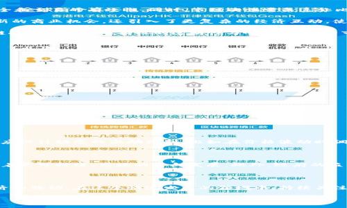 什么是区块链市场模型？

区块链市场模型是一个用来描述和分析在区块链技术基础上形成的经济系统、市场行为以及参与者之间互动的一种框架。简单来说，区块链技术不仅仅是一种技术工具，它还影响着参与经济活动的所有人的行为、决策和预期。当我们提到区块链市场模型时，实际上是在探讨区块链如何与经济学原理相结合，形成特定的市场环境和激励机制。

区块链市场模型的基本组成部分

在理解区块链市场模型之前，我们需要先明确其基本组成部分。这些组成部分通常包括但不限于以下几个方面：

ul
  listrong参与者/strong：区块链网络中的所有个体或组织，可能是矿工、用户、开发者或投资者等。/li
  listrong激励机制/strong：设计用于引导参与者行为的规则，如区块奖励、交易费用等。/li
  listrong市场供需关系/strong：区块链网络中资源的产生和使用如何影响价格与价值，比如比特币的投放量对市场价格的影响。/li
  listrong技术架构/strong：支撑区块链运作的底层技术，包括共识机制、智能合约等。/li
  listrong监管环境/strong：影响市场运作的法律法规框架，如何影响交易和创新。/li
/ul

为什么区块链市场模型重要？

区块链市场模型的重要性体现在多个层面。首先，它帮助我们理解区块链技术如何在实际经济活动中发挥作用。当我们能清晰地认识到市场参与者的行为动机与相互影响时，就能更有效地预测市场走势，减少不确定性。

其次，适当的市场模型可以为政策制定者和企业决策提供数据支持，帮助他们在复杂市场中做出更科学的选择。通过了解市场的运作机制，企业能够更加灵活地调整策略，以适应市场变化，抓住机遇。

区块链市场模型的现实应用案例

让我们看看一些具体的案例，深入了解区块链市场模型的实际应用：

strong比特币经济：/strong在比特币市场中，矿工通过计算工作量获得比特币作为奖励。这个激励机制促使他们投入计算资源，从而保证网络的安全和交易的有效性。同时，市场的供需关系让比特币的价格波动明显，用户对其价值的预期反过来又影响了市场的交易行为。

strong以太坊与智能合约：/strong以太坊平台允许开发者构建各种去中心化应用（DApp），通过智能合约来执行和记录交易。这种模型不仅提供了新的商业机会，还引入了更复杂的经济互动，使得市场参与者之间的合作变得更为高效。

strongNFT市场：/strong非同质化代币（NFT）的发展则拓宽了区块链的应用边界。NFT市场的兴起改变了艺术品和数字资产的交易方式，通过区块链技术保证了所有权的透明性与唯一性。这一市场模型吸引了大量艺术家和投资者参与，推动了创意经济的发展。

如何构建有效的区块链市场模型？

要构建一个有效的区块链市场模型，需要关注几个关键要素：

ul
  listrong理解用户需求：/strong调查市场，明确用户在区块链应用中的真实需求和痛点。/li
  listrong设计合理的激励机制：/strong确保所有参与者的利益最大化，通过合理的奖励和惩罚机制，促进健康的市场生态。/li
  listrong适应变化：/strong区块链市场本质上是动态的，因此需要保持灵活性，及时调整模型应对市场变化。/li
  listrong加强社区建设：/strong区块链是技术和信任的结合，良好的社区管理能够增强参与者的黏性和忠诚度。/li
/ul

相关问题探讨

在深入理解区块链市场模型后，可能会有以下相关问题：

h4问题一：区块链市场模型如何应对市场波动性？/h4

市场波动是不可避免的，区块链市场模型必须考虑到这一点。参与者的行为、市场的供需关系和宏观经济环境都会对市场造成影响。合理的市场模型应设计动态的激励机制，比如在价格波动时调整交易费用或激励方式，尽可能地减少参与者的恐慌情绪并维护网络的稳定性。

h4问题二：区块链市场模型在未来的发展趋势是什么？/h4

随着技术进步和用户需求的变化，区块链市场模型也将不断演化。未来，个人数据隐私保护、跨链交互以及绿色能源消耗的关注度将推动市场模型朝着更可持续、高效的方向发展。此外，政府的监管政策也将对模型设计产生重大影响，促进合规和创新之间的平衡。

总结

区块链市场模型是对区块链在经济活动中作用和影响的深刻理解。通过分析参与者的行为、市场机制及其相互连接，我们能够更好地把握区块链经济的脉动。在这个快速发展的领域中，持续关注市场动态、技术创新和用户需求变化，是我们必不可少的任务。

区块链市场模型：理解区块链经济的运作机制