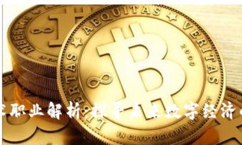 区块链技术职业解析：探寻未来数字经济的无限可能