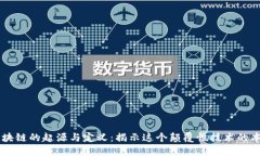 区块链的起源与定义：揭示这个颠覆性技术的本