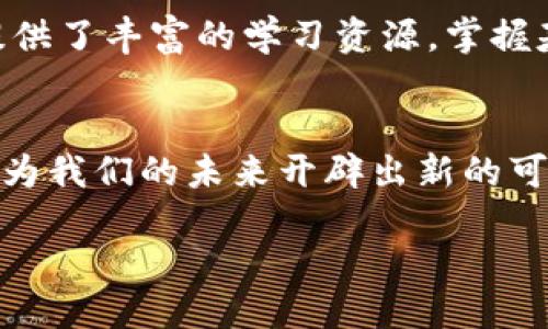 区块链连起来的是什么  
引言  
在当今这个科技迅猛发展的时代，区块链技术引起了广泛的关注，人们对于它的理解和应用也逐渐深入。提到“区块链”这个词，很多人可能会立刻到比特币或其他加密货币，但实际上，区块链的应用远不止于此。本文将深入探讨区块链的概念、作用以及它连接了什么，帮助大家更好地理解这项技术。

区块链的基本概念  
区块链是一种分布式账本技术，它允许在一个去中心化的网络中记录和存储信息。不同于传统的数据库，区块链由多个“区块”组成，这些区块通过“链”相连接，形成一个不断增长的数据链。每一个区块都包含了一定数量的交易记录，以及一个指向前一个区块的哈希值。这种结构确保了数据的完整性和安全性，任何人都无法轻易篡改已经记录的信息。

区块链的组成部分  
理解区块链的结构，对于我们深入探讨它的连接性非常重要。区块链主要由以下几个部分组成：  
ul  
    listrong区块（Block）/strong：包含交易数据的基本单元。/li  
    listrong链（Chain）/strong：将每个区块按顺序连接起来的系统。/li  
    listrong节点（Node）/strong：区块链网络中的计算机，每个节点都可以获取整个帐本的副本。/li  
    listrong共识机制（Consensus Mechanism）/strong：确保区块链中所有节点对账本的真实性达成一致的规则，如工作量证明（PoW）或权益证明（PoS）。/li  
/ul

区块链连接的是什么？  
那么，区块链究竟连接了什么呢？可以总结为以下几个方面：  
ul  
    listrong人：区块链技术打破了地域和文化的界限，将来自世界各地的人们连接在一起。无论是投资、交易还是交流，区块链都提供了一个透明且去中心化的平台。/li  
    listrong信用：区块链的去信任特性让交易双方可以在没有中介的情况下进行交易，从而连接起了需要建立信任关系的各方。通过区块链，所有交易都被记录和验证，双方都能够确认交易的真实性。/li  
    listrong数据：数据的透明性和不可篡改性使区块链成为存储和共享数据的理想选择。无论是在金融、医疗还是供应链管理中，数据都可以被连接和共享，以提高效率。/li  
    listrong资产：区块链不仅连接数字资产，也能够实现物理资产的数字化。这为资产的交易、认证和管理提供了便利的途径。/li  
/ul

如何利用区块链技术？  
随着人们对区块链技术理解的不断深入，越来越多的行业开始尝试将其应用于实际业务中。例如：  
ul  
    listrong金融服务：在银行与转账行业中，传统的转账方式常常耗时长、手续费高，而基于区块链技术的转账系统可以大大缩短时间，并降低成本。/li  
    listrong供应链管理：通过区块链，供应链中的每一个环节都能够实时共享信息，从而提高透明度，更好地追踪物品的来源和去向。/li  
    listrong医疗健康：患者的健康记录可以存储在区块链中，医生可以安全且快速地访问这些记录，从而诊疗过程。/li  
    listrong数字身份：区块链可以提供一个去中心化的身份验证系统，让用户更好地控制自己的个人信息。/li  
/ul

实用案例分析  
为了更好地理解区块链的实际应用，我们可以分析几个成功的案例：  
ul  
    listrong以太坊（Ethereum）/strong：作为第二大加密货币的平台，以太坊不仅提供了加密货币的交易，还允许开发者在其上构建去中心化应用（DApps），从而丰富了区块链的生态。/li  
    listrongIBM的Food Trust/strong：IBM利用区块链技术，打造了食品安全追踪平台，使各方能够实时追踪食物的来源和流通，提升消费安全。/li  
    listrongEverledger/strong：该平台利用区块链为奢侈品（如钻石）提供追溯服务，有效打击假货和欺诈现象。/li  
/ul

区块链技术的未来  
展望未来，区块链技术将如何继续发展，连接更多的事物和人呢？未来的可能性几乎是无限的。随着技术的不断成熟，未来的区块链将更加灵活和高效，或许能够实现以下目标：  
ul  
    listrong进一步去中心化：传统的中心化机构将逐渐被去中心化的模式所取代，个人用户在网络中的权利将得到更大保障。/li  
    listrong智能合约的普及：智能合约将成为自动化交易的核心，使得各方能够在没有中介的情况下安全地达成合约，并自动执行合同条款。/li  
    listrong政府与区块链的结合：越来越多的政府开始探索如何利用区块链提高公共服务的透明度，如选举的公正性、税务收集等。/li  
/ul

常见问题解答  
在了解区块链的过程中，大家可能会有一些问题。我们将选取两个常见问题进行深入答疑。

1. 区块链是否安全？  
区块链的安全性是其最大的优势之一。由于区块链采用了加密算法，每个区块之间都通过哈希值相互关联，使得任何试图篡改数据的行为都极其困难。此外，区块链是分布式的，意味着数据被复制并储存在多个节点上，一个节点的损坏并不会影响整个链的完整性。但需要注意的是，用户自身的安全措施也是保证区块链安全的一个重要环节，如妥善保管私钥等。

2. 如何开始使用区块链技术？  
对于初学者而言，可以借助一些简单易用的平台或工具来入门。例如，太坊的开发平台允许用户轻松创建智能合约或去中心化应用。此外，还有许多在线课程和社区，提供了丰富的学习资源。掌握基础概念后，可以尝试参与一些小项目，逐步深入。

结语  
总的来说，区块链是一项颠覆性的技术，它连接了人、信用、数据及资产，为各个行业带来了创新的发展机遇。随着人们对区块链的理解不断加深，我们有理由相信，它将为我们的未来开辟出新的可能性与发展方向。无论是作为技术爱好者，还是作为商界从业者，理解区块链的核心价值，都将为我们在这个快速变化的时代增添不少助力。

区块链连接了什么？解读其背后的秘密与应用