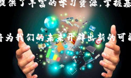 区块链连起来的是什么  
引言  
在当今这个科技迅猛发展的时代，区块链技术引起了广泛的关注，人们对于它的理解和应用也逐渐深入。提到“区块链”这个词，很多人可能会立刻到比特币或其他加密货币，但实际上，区块链的应用远不止于此。本文将深入探讨区块链的概念、作用以及它连接了什么，帮助大家更好地理解这项技术。

区块链的基本概念  
区块链是一种分布式账本技术，它允许在一个去中心化的网络中记录和存储信息。不同于传统的数据库，区块链由多个“区块”组成，这些区块通过“链”相连接，形成一个不断增长的数据链。每一个区块都包含了一定数量的交易记录，以及一个指向前一个区块的哈希值。这种结构确保了数据的完整性和安全性，任何人都无法轻易篡改已经记录的信息。

区块链的组成部分  
理解区块链的结构，对于我们深入探讨它的连接性非常重要。区块链主要由以下几个部分组成：  
ul  
    listrong区块（Block）/strong：包含交易数据的基本单元。/li  
    listrong链（Chain）/strong：将每个区块按顺序连接起来的系统。/li  
    listrong节点（Node）/strong：区块链网络中的计算机，每个节点都可以获取整个帐本的副本。/li  
    listrong共识机制（Consensus Mechanism）/strong：确保区块链中所有节点对账本的真实性达成一致的规则，如工作量证明（PoW）或权益证明（PoS）。/li  
/ul

区块链连接的是什么？  
那么，区块链究竟连接了什么呢？可以总结为以下几个方面：  
ul  
    listrong人：区块链技术打破了地域和文化的界限，将来自世界各地的人们连接在一起。无论是投资、交易还是交流，区块链都提供了一个透明且去中心化的平台。/li  
    listrong信用：区块链的去信任特性让交易双方可以在没有中介的情况下进行交易，从而连接起了需要建立信任关系的各方。通过区块链，所有交易都被记录和验证，双方都能够确认交易的真实性。/li  
    listrong数据：数据的透明性和不可篡改性使区块链成为存储和共享数据的理想选择。无论是在金融、医疗还是供应链管理中，数据都可以被连接和共享，以提高效率。/li  
    listrong资产：区块链不仅连接数字资产，也能够实现物理资产的数字化。这为资产的交易、认证和管理提供了便利的途径。/li  
/ul

如何利用区块链技术？  
随着人们对区块链技术理解的不断深入，越来越多的行业开始尝试将其应用于实际业务中。例如：  
ul  
    listrong金融服务：在银行与转账行业中，传统的转账方式常常耗时长、手续费高，而基于区块链技术的转账系统可以大大缩短时间，并降低成本。/li  
    listrong供应链管理：通过区块链，供应链中的每一个环节都能够实时共享信息，从而提高透明度，更好地追踪物品的来源和去向。/li  
    listrong医疗健康：患者的健康记录可以存储在区块链中，医生可以安全且快速地访问这些记录，从而诊疗过程。/li  
    listrong数字身份：区块链可以提供一个去中心化的身份验证系统，让用户更好地控制自己的个人信息。/li  
/ul

实用案例分析  
为了更好地理解区块链的实际应用，我们可以分析几个成功的案例：  
ul  
    listrong以太坊（Ethereum）/strong：作为第二大加密货币的平台，以太坊不仅提供了加密货币的交易，还允许开发者在其上构建去中心化应用（DApps），从而丰富了区块链的生态。/li  
    listrongIBM的Food Trust/strong：IBM利用区块链技术，打造了食品安全追踪平台，使各方能够实时追踪食物的来源和流通，提升消费安全。/li  
    listrongEverledger/strong：该平台利用区块链为奢侈品（如钻石）提供追溯服务，有效打击假货和欺诈现象。/li  
/ul

区块链技术的未来  
展望未来，区块链技术将如何继续发展，连接更多的事物和人呢？未来的可能性几乎是无限的。随着技术的不断成熟，未来的区块链将更加灵活和高效，或许能够实现以下目标：  
ul  
    listrong进一步去中心化：传统的中心化机构将逐渐被去中心化的模式所取代，个人用户在网络中的权利将得到更大保障。/li  
    listrong智能合约的普及：智能合约将成为自动化交易的核心，使得各方能够在没有中介的情况下安全地达成合约，并自动执行合同条款。/li  
    listrong政府与区块链的结合：越来越多的政府开始探索如何利用区块链提高公共服务的透明度，如选举的公正性、税务收集等。/li  
/ul

常见问题解答  
在了解区块链的过程中，大家可能会有一些问题。我们将选取两个常见问题进行深入答疑。

1. 区块链是否安全？  
区块链的安全性是其最大的优势之一。由于区块链采用了加密算法，每个区块之间都通过哈希值相互关联，使得任何试图篡改数据的行为都极其困难。此外，区块链是分布式的，意味着数据被复制并储存在多个节点上，一个节点的损坏并不会影响整个链的完整性。但需要注意的是，用户自身的安全措施也是保证区块链安全的一个重要环节，如妥善保管私钥等。

2. 如何开始使用区块链技术？  
对于初学者而言，可以借助一些简单易用的平台或工具来入门。例如，太坊的开发平台允许用户轻松创建智能合约或去中心化应用。此外，还有许多在线课程和社区，提供了丰富的学习资源。掌握基础概念后，可以尝试参与一些小项目，逐步深入。

结语  
总的来说，区块链是一项颠覆性的技术，它连接了人、信用、数据及资产，为各个行业带来了创新的发展机遇。随着人们对区块链的理解不断加深，我们有理由相信，它将为我们的未来开辟出新的可能性与发展方向。无论是作为技术爱好者，还是作为商界从业者，理解区块链的核心价值，都将为我们在这个快速变化的时代增添不少助力。

区块链连接了什么？解读其背后的秘密与应用