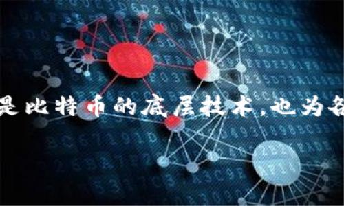 区块链技术讲解：深入了解未来数字时代的基石

在数字化迅速发展的今天，区块链技术作为一项颠覆性的创新，逐渐走进了大众的视野。它不仅仅是比特币的底层技术，也为各行各业带来了巨大的变革潜力。那么，什么是区块链技术，它是如何运作的，又有哪些实际应用呢？

深入解析区块链技术的核心原理与应用