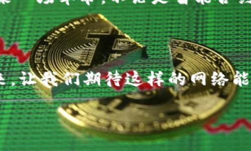 什么是区块链重塑移动网络？

在数字化迅猛发展的今天，区块链与移动网络的结合展现出了无穷的潜力。人们常常问，区块链重塑移动网络究竟是一个怎样的概念？其实，它所指的并不仅仅是技术的叠加，而是将区块链强大的去中心化优势与移动网络的广泛普及相结合，为用户带来更加安全、高效和便捷的网络体验。

区块链与移动网络的结合为何重要？

首先，区块链作为一种去中心化的技术架构，意味着没有任何一个中心节点可以控制整个系统。这一点在移动网络中尤为重要，因为传统的移动网络通常由大型运营商所控制，这使得用户在使用服务时容易受到限制。而引入区块链后，每一个用户都可以是网络中的一部分，不再是单纯的服务接受者，进而增强了用户对网络的掌控力。

其次，区块链的安全性极高，数据一旦被记录便无法被篡改。这种特性为移动网络提供了更强的安全保障，尤其是在数据隐私和安全性日益受到关注的当下。通过区块链技术，用户可以更安心地传输个人信息和进行交易，避免数据泄露和欺诈行为。

区块链如何具体应用于移动网络？

在移动网络的应用中，区块链的使用场景丰富多样。首先，想象一下，未来用户在使用手机应用时，都能通过区块链进行身份认证。传统的身份验证依赖于中央服务器，而基于区块链的身份验证将大大提高安全性与便利性。用户只需通过加密的身份信息即可快速完成身份验证，省去繁琐的流程。

其次，在移动支付领域，区块链也能发挥巨大的作用。利用区块链技术，用户能够进行快速、低费用的转账，无需经过银行或其他金融机构。这不仅缩短了交易时间，还降低了手续费，让用户能够享受更加实惠的支付服务。

区块链对网络速度的影响

许多人对于区块链存在一个误解，认为它会降低网络速度。实际上，区块链在如何设计时，已经充分考虑到了这一点。通过有效地分布式结构，区块链可以在保证数据同步的同时，加快信息传递的速度，从而破除传统网络中信息流转慢的弊病。尤其是在大数据以及高速网络的发展背景下，区块链的应用更显得尤为重要。

区块链重塑移动网络会遇到哪些挑战？

尽管区块链在重塑移动网络方面展现出广阔前景，但它并非没有挑战。首先，技术的复杂性让许多普通用户望而却步。因此，如何教育用户并让他们理解这项技术至关重要。此外，区块链的可扩展性问题也是一个待解决的难题。随着用户数量的增加，网络的负担可能随之加重，如何保持高效稳定的运作还有待进一步研究。

未来的发展趋势是什么？

当我们展望未来，区块链与移动网络的融合仍将继续深入。随着5G技术的逐步普及，复杂的数据交换将变得更加高效，加上区块链的介入，移动网络将迎来一场革命。不论是智能合约、去中心化应用，还是基于区块链的广告投放和营销策略，都会在未来获得进一步的发展和普及。

总结

总体而言，区块链重塑移动网络的趋势已经开始展现出它的实力，无论是在安全性、用户体验还是成本效率上，都将为用户带来更为划时代的改变。在未来，让我们期待这样的网络能够为我们的生活带来更多便利与安全。

  区块链如何重新定义移动网络的未来发展