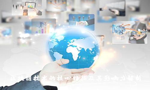 区块链技术的核心特征及其影响力解析