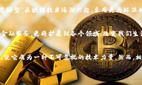 区块链技术的发展特点是一个充满活力和创新的领域，近年来吸引了越来越多的关注。为了更好地理解这一技术，让我们先来细化其发展特点。

1. 去中心化的特性
区块链技术最引人注目的特点之一就是其去中心化的特性。传统的数据库往往依靠中央服务器来存储数据，而区块链则将信息分散存储在众多节点上。这意味着，没有单一的“控制者”可以操控或篡改数据。在金融、物流等领域，这种特性让交易更加透明和可靠。

2. 不可篡改性
一旦数据被记录在区块链上，就几乎不可能被更改或删除。这种不可篡改性为各类交易提供了极高的安全性。例如，在供应链管理中，任何一项操作都可以被追溯，确保产品从源头到最终消费者的每一步都是真实可信的。

3. 透明性与可审计性
区块链的透明性是它另一大优势。参与者可以随时查看区块链上的所有交易记录，几乎没有信息隐瞒。这种开放性使得交易相对容易被审计，避免了很多可能的诈骗行为。在金融行业，这种透明性极大地提升了客户的信任度。

4. 智能合约的引入
智能合约是区块链技术的一个重要创新，它允许开发者在区块链上书写协议，实现自动化交易。这项技术能够减少人为干预，降低交易成本。同时，智能合约的执行条件也能确保双方在交易中各自的权益。

5. 跨界融合与应用场景
区块链技术的应用范围非常广泛，从金融、医疗、教育到艺术，几乎涵盖了所有行业。它不仅仅是一种技术，更是一种新的思维方式，让各行各业都有机会参与到这个技术革命中来。比如，在艺术市场，区块链被用来证明真伪，防止赝品对艺术作品的侵犯。

6. 可扩展性与技术进步
随着对区块链技术的理解日益加深，新的技术不断被引入以提高系统的可扩展性和效率。例如，分层架构和侧链技术使得交易速度更快、成本更低，这对大众的接受度和应用推广至关重要。

7. 社区与生态系统的建设
区块链的成功不仅依赖于技术本身，也依赖于参与者之间的合作与信任。许多项目依靠社区的力量来开发、推广和完善技术，构建良性的生态系统。这让区块链不再是孤立的技术，而是成为一个充满活力的社群。

8. 法规与政策的挑战
尽管区块链具有许多优点，但法律法规的完善仍是一大挑战。各国对区块链技术的认识和接受程度不同，相关政策的滞后可能会影响它的发展。因此，行业参与者需要关注政策动态，确保自己的实践合规。

9. 对环境的影响
传统的区块链技术在能耗方面有较大争议，尤其是在比特币等采用工作量证明机制的网络中。为了应对这一问题，新兴的“生态友好型”区块链技术逐渐兴起，采用更为环保的共识机制，从而减少对环境的负面影响。

10. 未来趋势与发展潜力
展望未来，区块链技术还将继续演进。随着人工智能、物联网等新技术的结合，区块链的应用场景将更加丰富。它的潜力不仅限于金融服务，更将扩展到各个领域，改变我们生活和工作的方式。

m总结/m
区块链技术的发展是一个充满机遇和挑战的过程。它的去中心化、不可篡改、透明性，智能合约的引入，以及跨界融合的应用场景，使它成为一种不可忽视的技术力量。然而，相关的法规与环境问题依然需要亟待解决。在这个技术快速发展的时代，紧跟潮流、抓住机遇，将是我们每一个人不可或缺的使命。

区块链技术发展的独特特点：揭示未来趋势