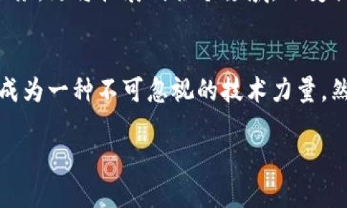 区块链技术的发展特点是一个充满活力和创新的领域，近年来吸引了越来越多的关注。为了更好地理解这一技术，让我们先来细化其发展特点。

1. 去中心化的特性
区块链技术最引人注目的特点之一就是其去中心化的特性。传统的数据库往往依靠中央服务器来存储数据，而区块链则将信息分散存储在众多节点上。这意味着，没有单一的“控制者”可以操控或篡改数据。在金融、物流等领域，这种特性让交易更加透明和可靠。

2. 不可篡改性
一旦数据被记录在区块链上，就几乎不可能被更改或删除。这种不可篡改性为各类交易提供了极高的安全性。例如，在供应链管理中，任何一项操作都可以被追溯，确保产品从源头到最终消费者的每一步都是真实可信的。

3. 透明性与可审计性
区块链的透明性是它另一大优势。参与者可以随时查看区块链上的所有交易记录，几乎没有信息隐瞒。这种开放性使得交易相对容易被审计，避免了很多可能的诈骗行为。在金融行业，这种透明性极大地提升了客户的信任度。

4. 智能合约的引入
智能合约是区块链技术的一个重要创新，它允许开发者在区块链上书写协议，实现自动化交易。这项技术能够减少人为干预，降低交易成本。同时，智能合约的执行条件也能确保双方在交易中各自的权益。

5. 跨界融合与应用场景
区块链技术的应用范围非常广泛，从金融、医疗、教育到艺术，几乎涵盖了所有行业。它不仅仅是一种技术，更是一种新的思维方式，让各行各业都有机会参与到这个技术革命中来。比如，在艺术市场，区块链被用来证明真伪，防止赝品对艺术作品的侵犯。

6. 可扩展性与技术进步
随着对区块链技术的理解日益加深，新的技术不断被引入以提高系统的可扩展性和效率。例如，分层架构和侧链技术使得交易速度更快、成本更低，这对大众的接受度和应用推广至关重要。

7. 社区与生态系统的建设
区块链的成功不仅依赖于技术本身，也依赖于参与者之间的合作与信任。许多项目依靠社区的力量来开发、推广和完善技术，构建良性的生态系统。这让区块链不再是孤立的技术，而是成为一个充满活力的社群。

8. 法规与政策的挑战
尽管区块链具有许多优点，但法律法规的完善仍是一大挑战。各国对区块链技术的认识和接受程度不同，相关政策的滞后可能会影响它的发展。因此，行业参与者需要关注政策动态，确保自己的实践合规。

9. 对环境的影响
传统的区块链技术在能耗方面有较大争议，尤其是在比特币等采用工作量证明机制的网络中。为了应对这一问题，新兴的“生态友好型”区块链技术逐渐兴起，采用更为环保的共识机制，从而减少对环境的负面影响。

10. 未来趋势与发展潜力
展望未来，区块链技术还将继续演进。随着人工智能、物联网等新技术的结合，区块链的应用场景将更加丰富。它的潜力不仅限于金融服务，更将扩展到各个领域，改变我们生活和工作的方式。

m总结/m
区块链技术的发展是一个充满机遇和挑战的过程。它的去中心化、不可篡改、透明性，智能合约的引入，以及跨界融合的应用场景，使它成为一种不可忽视的技术力量。然而，相关的法规与环境问题依然需要亟待解决。在这个技术快速发展的时代，紧跟潮流、抓住机遇，将是我们每一个人不可或缺的使命。

区块链技术发展的独特特点：揭示未来趋势