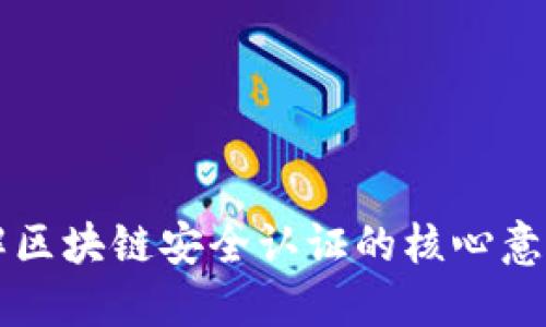 深入了解区块链安全认证的核心意义与应用