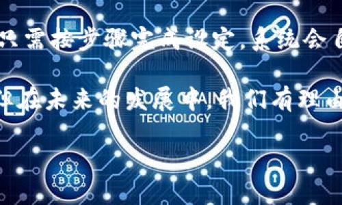 永久合约区块链的概念解析

随着区块链技术的不断发展，越来越多的人开始关注其在各个领域的应用。其中，永久合约区块链作为一种新兴的区块链应用形式，逐渐引起了大家的兴趣。那么，什么是永久合约区块链呢？

简单来说，永久合约区块链是一种能够在区块链上实现智能合约并确保其在无外部干预的情况下自动执行的机制。这种合约的特点在于“永久性”——也就是说，一旦创建，就会一直存在于区块链上，直到合约的条件得以履行或者被中止。它的智能合约一旦设定，就会遵循事先约定的规则，自动完成相关的操作。

永久合约区块链的特点

那么，永久合约区块链有哪些独特的特点呢？

首先是strong去中心化/strong。传统合约往往依赖于第三方进行监管和执行，而永久合约区块链则允许参与者之间直接进行交易，消除了对中介的依赖。这不仅提高了交易的效率，还降低了交易成本。

其次是strong透明性/strong。在区块链网络中，所有交易记录都会被公开并可追溯，任何人都可以查看。这种透明性增强了信任度，使得参与者更加愿意遵循合约约定。

再者是strong安全性/strong。区块链的加密技术确保了交易的安全性，一旦数据被写入区块链，就几乎不可能被篡改。这种不可逆转的特性使得永久合约更具法律效力。

永久合约区块链的应用场景

永久合约区块链可以广泛应用于许多领域，包括但不限于：

1. strong金融交易/strong：在金融领域，永久合约可以用于执行去中心化金融(DeFi)协议，确保各方的交易条件得到自动履行。

2. strong供应链管理/strong：通过使用永久合约，供应链中的每一个环节都可以实现自动跟踪，确保商品流通的透明度和实时性。

3. strong知识产权保护/strong：对于艺术家和创作者来说，利用永久合约保护其作品的版权，可以有效防止盗用和侵权。

4. strong投票系统/strong：区块链技术在投票中的应用可以使投票过程更加透明、公正，确保每一票都能得到真实的记录和计数。

永久合约区块链的发展前景

随着更多企业和组织开始探索区块链技术的应用，永久合约区块链的发展前景被广泛看好。一方面，随着技术的逐渐成熟，成本的降低，越来越多的人会选择将其应用于实际业务中。另一方面，政策和法规的逐步完善也将为这一新兴领域创造良好的发展环境。

然而，永久合约区块链的发展会面临一些挑战，例如技术的复杂性、安全隐患以及法律的滞后性等。在这一过程中，如何解决这些问题将是推动永久合约区块链发展的关键。

常见问题解答

在了解了永久合约区块链的概念和应用后，很多人可能会有以下疑问：

h41. 永久合约区块链是否合法？/h4

永久合约区块链的合法性主要取决于各国对区块链和智能合约法律地位的认定。虽然不少国家已开始逐步整顿相关法律法规，但整体上区块链仍处于法规发展的初期阶段。因此，在使用永久合约时，建议用户详细了解本地法律，并在合规的条件下进行操作。

h42. 如何创建永久合约？/h4

创建永久合约通常需要一定的编程技术，但现在越来越多的平台开始提供简化的工具，允许用户以更直观的方式设定合约的具体细则。用户只需按步骤完成设定，系统会自动将其以智能合约的形式上传至区块链。在设置合约时，应确保充分测试合约的有效性，避免因设定错误而导致损失。

综上所述，永久合约区块链作为一种新兴的区块链应用，为交易的去中心化、透明化和安全性等提供了有力保障。虽然目前仍面临一些挑战，但在未来的发展中，我们有理由相信它将在更多领域展现出其独特的价值。无论是金融，还是供应链管理，永久合约区块链都可能成为催化各行业创新与发展的关键助力。

永久合约区块链：去中心化、透明、安全的未来契约