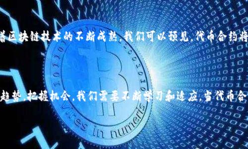 ## 区块链里的TC是什么意思？

在区块链和加密货币的世界中，术语繁多，让人应接不暇。其中“TC”是一个相对较新的缩写，它指代“Token Contract”，即“代币合约”。在这篇文章中，我们将深入探讨这个术语的定义、作用，以及它在区块链生态系统中的重要性。同时，我们也将回答一些常见问题，帮助大家更好地理解这一领域。

代币合约（Token Contract）的定义

代币合约简单来说是指在区块链上为特定代币创建的智能合约。智能合约是一种计算机程序，能够在满足特定条件时自动执行合约条款。代币合约允许开发者创建新的加密代币，设定代币的发行、交易、转移等各种行为。简单的说，代币合约就像是一张包含了使用规则的小合约，它告诉区块链系统：这个代币是怎么来的，怎么用，以及如何交易。

TC的功能和作用

代币合约的主要功能是管理代币的生命周期，包括以下几个方面：

1. **发行代币**：代币合约负责生成新的代币，这通常是在初始发行时进行。这样，投资者就能够购买并持有这些代币。
   
2. **转移代币**：代币合约能够处理代币的转移，这意味着用户之间可以自由地进行交易。例如，当你将代币从一个钱包转移到另一个钱包时，代币合约会记录这一转移，并确保交易的安全性。

3. **查询代币数据**：代币合约允许用户查询相关的信息，比如总供应量、持有者地址等。这对投资者来讲，透明性是非常重要的。

4. **管理授权**：代币合约提供了一种机制，让代币的拥有者可以授予其他用户某些权限，例如代币的使用或转账权限，从而实现更复杂的交易模式。

TC的优势

代币合约在区块链生态中发挥着关键作用，其优势显而易见：

* **去中心化**：代币合约的执行不依赖于任何中央机构，所有的规则和流程在区块链上透明可查，增加了安全性和信任。

* **自动执行**：智能合约能够自动执行，降低了人为干预的风险，减少操作错误。

* **可编程性**：代币合约可以根据需要进行更改和扩展，适应不同的使用场景，比如金融服务、公益捐赠等。

TC的应用场景

代币合约的应用场景非常广泛，下面我们来看看一些典型的案例：

1. **ICO（首次代币发行）**：在ICO中，代币合约用于创建新币种，帮助项目方募集资金。在这个过程中，用户可以用比特币或者以太坊购买新代币。

2. **去中心化金融（DeFi）**：在DeFi平台上，代币合约支持各种金融服务如借贷、交易、收益农场等。用户通过代币合约进行资产的管理和交易，享受更高的灵活性。

3. **NFT（非同质化代币）**：这也是代币合约的热门应用之一。通过代币合约，艺术作品、音乐、游戏道具等都可以被数字化并分配独特的代币，形成唯一的数字资产。

相关问题和深入探讨

为了更好地理解代币合约及其在区块链中的作用，我们来探讨两个相关的问题：

1. **代币合约与智能合约有什么区别？**
   
   代币合约实际上是一种特殊类型的智能合约。所有代币合约都是智能合约，但并不是所有智能合约都是代币合约。智能合约可以用来执行更广泛的功能，而代币合约的功能则专注于管理代币的生成和流通。由于代币合约遵循一定的标准化（如ERC-20标准），它们使得不同的代币可以在互相兼容的平台上进行交互。

2. **如何创建和部署一个代币合约？**

   创建和部署代币合约并不是一件简单的事情，但可以通过以下步骤进行：

   ol
       li选择公链：首先，你需要选择一个合适的区块链平台，例如以太坊、波场等。/li
       li编写智能合约代码：你需要使用编程语言（如Solidity）来写代码，具体规定代币的性质、转移方式等。/li
       li进行测试：在将合约部署到公链之前，最好在测试网络上进行测试，确保没有漏洞。/li
       li部署合约：通过区块链网络的节点将合约代码部署到区块链上，完成创建过程。/li
       li公告与营销：一旦代币合约创建完成，通常会通过社交媒体、论坛等渠道进行宣传。/li
   /ol
   
   虽然创建代币合约需要一定的技术知识，但有越来越多的开发工具与平台提供了友好的界面，帮助用户轻松创建自己的代币。就像种花需要耐心一样，投资者在参与或创建代币项目时同样需要细致和小心。

小结

代币合约（TC）在区块链世界中扮演着至关重要的角色。它不仅是创建和管理代币的核心工具，更是推动整个区块链生态系统不断发展的力量。随着区块链技术的不断成熟，我们可以预见，代币合约将在各个领域中发挥出更多的作用。对待这个充满机会与挑战的领域，我们需要保持好奇心和学习的态度，才能够更好地理解并利用这些新兴技术。

进一步的思考

在区块链和加密货币的复杂世界里，对TC的理解只是一个起点。未来会有更多的新术语、新现象出现，了解这些基本概念能够帮助我们更好地抓住趋势，把握机会。我们需要不断学习和适应。当代币合约被更广泛地应用于金融、法律、艺术等多个行业时，我们应该如何把握这一机会？这不仅是技术上的挑战，更是思维和观念的转变。

这样全面而细致的介绍和思考，希望能为大家打开一个更为广阔的视野，让我们一起探索更深的区块链世界！