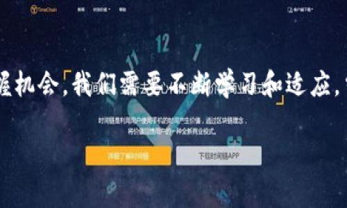 ## 区块链里的TC是什么意思？

在区块链和加密货币的世界中，术语繁多，让人应接不暇。其中“TC”是一个相对较新的缩写，它指代“Token Contract”，即“代币合约”。在这篇文章中，我们将深入探讨这个术语的定义、作用，以及它在区块链生态系统中的重要性。同时，我们也将回答一些常见问题，帮助大家更好地理解这一领域。

代币合约（Token Contract）的定义

代币合约简单来说是指在区块链上为特定代币创建的智能合约。智能合约是一种计算机程序，能够在满足特定条件时自动执行合约条款。代币合约允许开发者创建新的加密代币，设定代币的发行、交易、转移等各种行为。简单的说，代币合约就像是一张包含了使用规则的小合约，它告诉区块链系统：这个代币是怎么来的，怎么用，以及如何交易。

TC的功能和作用

代币合约的主要功能是管理代币的生命周期，包括以下几个方面：

1. **发行代币**：代币合约负责生成新的代币，这通常是在初始发行时进行。这样，投资者就能够购买并持有这些代币。
   
2. **转移代币**：代币合约能够处理代币的转移，这意味着用户之间可以自由地进行交易。例如，当你将代币从一个钱包转移到另一个钱包时，代币合约会记录这一转移，并确保交易的安全性。

3. **查询代币数据**：代币合约允许用户查询相关的信息，比如总供应量、持有者地址等。这对投资者来讲，透明性是非常重要的。

4. **管理授权**：代币合约提供了一种机制，让代币的拥有者可以授予其他用户某些权限，例如代币的使用或转账权限，从而实现更复杂的交易模式。

TC的优势

代币合约在区块链生态中发挥着关键作用，其优势显而易见：

* **去中心化**：代币合约的执行不依赖于任何中央机构，所有的规则和流程在区块链上透明可查，增加了安全性和信任。

* **自动执行**：智能合约能够自动执行，降低了人为干预的风险，减少操作错误。

* **可编程性**：代币合约可以根据需要进行更改和扩展，适应不同的使用场景，比如金融服务、公益捐赠等。

TC的应用场景

代币合约的应用场景非常广泛，下面我们来看看一些典型的案例：

1. **ICO（首次代币发行）**：在ICO中，代币合约用于创建新币种，帮助项目方募集资金。在这个过程中，用户可以用比特币或者以太坊购买新代币。

2. **去中心化金融（DeFi）**：在DeFi平台上，代币合约支持各种金融服务如借贷、交易、收益农场等。用户通过代币合约进行资产的管理和交易，享受更高的灵活性。

3. **NFT（非同质化代币）**：这也是代币合约的热门应用之一。通过代币合约，艺术作品、音乐、游戏道具等都可以被数字化并分配独特的代币，形成唯一的数字资产。

相关问题和深入探讨

为了更好地理解代币合约及其在区块链中的作用，我们来探讨两个相关的问题：

1. **代币合约与智能合约有什么区别？**
   
   代币合约实际上是一种特殊类型的智能合约。所有代币合约都是智能合约，但并不是所有智能合约都是代币合约。智能合约可以用来执行更广泛的功能，而代币合约的功能则专注于管理代币的生成和流通。由于代币合约遵循一定的标准化（如ERC-20标准），它们使得不同的代币可以在互相兼容的平台上进行交互。

2. **如何创建和部署一个代币合约？**

   创建和部署代币合约并不是一件简单的事情，但可以通过以下步骤进行：

   ol
       li选择公链：首先，你需要选择一个合适的区块链平台，例如以太坊、波场等。/li
       li编写智能合约代码：你需要使用编程语言（如Solidity）来写代码，具体规定代币的性质、转移方式等。/li
       li进行测试：在将合约部署到公链之前，最好在测试网络上进行测试，确保没有漏洞。/li
       li部署合约：通过区块链网络的节点将合约代码部署到区块链上，完成创建过程。/li
       li公告与营销：一旦代币合约创建完成，通常会通过社交媒体、论坛等渠道进行宣传。/li
   /ol
   
   虽然创建代币合约需要一定的技术知识，但有越来越多的开发工具与平台提供了友好的界面，帮助用户轻松创建自己的代币。就像种花需要耐心一样，投资者在参与或创建代币项目时同样需要细致和小心。

小结

代币合约（TC）在区块链世界中扮演着至关重要的角色。它不仅是创建和管理代币的核心工具，更是推动整个区块链生态系统不断发展的力量。随着区块链技术的不断成熟，我们可以预见，代币合约将在各个领域中发挥出更多的作用。对待这个充满机会与挑战的领域，我们需要保持好奇心和学习的态度，才能够更好地理解并利用这些新兴技术。

进一步的思考

在区块链和加密货币的复杂世界里，对TC的理解只是一个起点。未来会有更多的新术语、新现象出现，了解这些基本概念能够帮助我们更好地抓住趋势，把握机会。我们需要不断学习和适应。当代币合约被更广泛地应用于金融、法律、艺术等多个行业时，我们应该如何把握这一机会？这不仅是技术上的挑战，更是思维和观念的转变。

这样全面而细致的介绍和思考，希望能为大家打开一个更为广阔的视野，让我们一起探索更深的区块链世界！