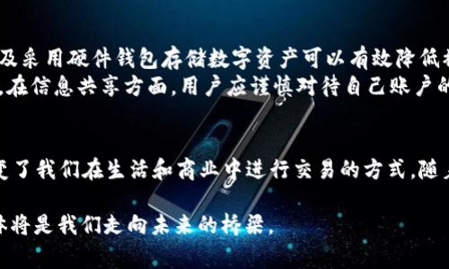 区块链的“载体”这一概念，在理解和使用区块链技术的过程中是非常重要的。让我们详细探讨这个问题，帮助大家更好地理解区块链的实际应用及其背后的原理。

什么是区块链？
区块链是一种去中心化的分布式账本技术，最初是为了支持比特币这一数字货币而创建的。它的基本构造是由一系列按时间顺序连接的数据块组成，这些数据块包含了交易信息。一旦信息被记录在区块链上，就几乎不可能被更改或删除，这种技术确保了数据的透明性和安全性。

区块链的载体是什么意思？
在区块链的语境中，提到“载体”通常指的是存储和传递数据的方式。这些载体可以是数字资产、智能合约、去中心化应用（DApp）等。例如，数字资产如比特币或以太币就是区块链上交易和存储的载体。而智能合约则是一种自动执行合约的载体，它们在满足预先设定的条件时，会自动执行合同条款。

区块链载体的类型
区块链的载体可以按性质分为几类，下面是一些常见的类型：
ul
    listrong数字资产：/strong这是最常见的区块链载体，包括各类加密货币如比特币、以太坊、Ripple等。这些资产不仅在网络中流通，还可以用于交易、投资等多种目的。/li
    listrong智能合约：/strong这是自动执行和验证合约的载体，提供了一种无须中介的交易方式。通过在区块链上编码，智能合约能够确保交易的穷究与合约条款的实现。/li
    listrong去中心化应用（DApps）：/strong这些应用程序运行在区块链之上，并不受任何单一实体控制。它们的使命通常是提供透明、公平的服务和功能，并利用区块链的特性来确保安全性和匿名性。/li
    listrong非同质化代币（NFT）：/strong这种类型的数字资产用于表示具有独特性的物品，如艺术品、游戏道具等。它们在区块链上记录的信息保证了每个代币的独特性和所有权。/li
/ul

为什么区块链的载体如此重要？
区块链的载体不仅仅是交易和数据存储的工具，它们还承载着多种价值与功能。首先，区块链本身的去中心化特性意味着这些载体可以在没有中介的情况下自由流动。这种流动性无疑降低了交易成本，并增加了交易的效率。其次，载体的透明性和安全性使得所有参与者能够信任网络本身，而不是依赖于单一的第三方机构。

区块链载体在实际应用中的例子
区块链的载体在不同行业中的应用已经不断扩大。以下是几个具体的情况：
ul
    listrong金融服务：/strong利用区块链技术，像Ripple这样的平台允许跨国转账以极低的成本和更快的速度进行。用户通过数字资产在区块链上进行交易，确保了每笔交易的安全和追溯性。/li
    listrong供应链管理：/strong通过使用区块链上的智能合约，供应链中的每一个环节都可以被记录和追踪，提升了透明度，降低了欺诈风险。例如，生产商可以通过区块链跟踪原材料的来源，从而保证产品的真实性。/li
    listrong艺术和创意产业：/strongNFT的崛起为艺术家提供了一种新的盈利方式，允许他们在区块链上出售数字作品。通过NFT，艺术家能够获得更高的收益，因为他们可以确切了解每次销售的记录。/li
    listrong医疗健康：/strong在医疗行业，区块链可以被用于安全存储患者的病历信息，确保隐私的同时方便医疗提供者快速检索，提升医疗服务的效率。/li
/ul

与区块链载体相关的问题
以下是与“区块链载体”相关的两个问题。

1. 区块链载体如何影响我们的日常生活？
区块链载体的影响在我们的日常生活中逐渐显现。首先，在个人财务方面，越来越多的人开始使用加密货币进行交易。这种方式不仅快速便利，还能有效保护用户隐私。其次，在购物时，区块链技术可以确保商品的来源和真实性，消费者可以追踪到产品的每一个环节，不再担心假货的问题。
在艺术和文化领域，区块链的应用也在不断扩展，许多艺术家和创作者通过NFT将他们的作品推向全球市场，这种新的销售模式使得艺术品更加接民众的心，打破了传统艺术市场的界限。
此外，随着更多公司的加入，区块链技术将不断各种行业的运营，从医疗保健到物流，个人生活的便利性和安全性都将得到提升。

2. 如何保护自己的数字资产？ 
在享受区块链技术带来便利的同时，保护数字资产的安全同样重要。首先，使用强密码和双重身份验证是保护钱包账户的基本措施。此外，定期更新密码及采用硬件钱包存储数字资产可以有效降低被盗的风险。
同时，用户在进行交易时要选择信誉良好的平台和交易所，以确保其操作环境的安全性。此外，避免在公共网络下进行任何敏感操作，以免遭受黑客攻击。在信息共享方面，用户应谨慎对待自己账户的任何信息，对于可疑的链接或电邮应提高警惕。

结语
区块链载体的概念是理解区块链技术及其应用的一个关键组成部分。它不仅为数字资产的流通提供了途径，还通过智能合约、去中心化应用等方式，改变了我们在生活和商业中进行交易的方式。随着技术的不断成熟和普及，可以预见的是，区块链将对各行各业产生深远的影响，而如何安全有效地使用区块链技术则是每位用户需要认真考虑的问题。

通过以上的讨论，我们希望读者能更深刻地理解“区块链有个载体”的内涵，认识到它在数字经济中扮演的重要角色。区块链的未来充满可能，而这些载体将是我们走向未来的桥梁。