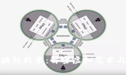 数字藏品区块链技术：解密虚拟艺术与价值的未来