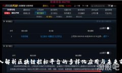 深入解析区块链招标平台的多样化应用与未来前