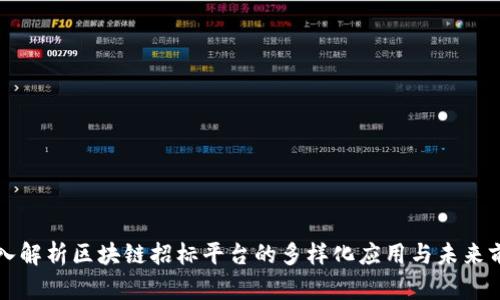 深入解析区块链招标平台的多样化应用与未来前景