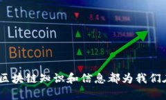 区块链小视频是指以区块链技术为主题的短视频