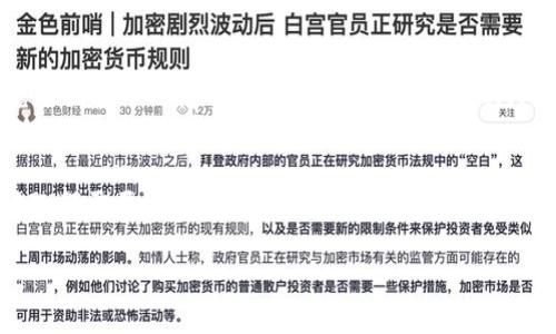 区块链防疫预警信息的概述
随着全球疫情的频繁爆发，各国在防疫方面的需求愈发迫切。区块链技术因其不可篡改、透明度高等特性，被越来越多地应用于防疫预警信息的传递与管理中。那么，区块链防疫预警信息究竟是什么呢？简单来说，它是一种利用区块链技术来收集、存储、管理和传播疫情相关数据的信息系统。

区块链技术在防疫中的应用
区块链是一种去中心化的分布式账本技术，允许信息在没有中央管理者的情况下进行共享与验证。在防疫领域，这种技术的应用有着极大的潜力。通过区块链，来自各个卫生机构、科研组织及政府部门的实时数据能够迅速地上传并保证其可信性。这种方式提高了疫情信息的传递速度，使得各国可以更快地作出反应。

区块链防疫预警信息的重要性
在疫情防控中，实时、准确的信息是关键。传统的信息传播方式往往受到地域限制、数据滞后或被篡改的风险。而区块链能消除这些隐患，保证信息的真实可靠。例如，某个地区发生了新的疫情病例，区块链系统可以迅速记录并共享这一信息，帮助其他地区提前做好防范措施。

随着区块链的普及，防疫预警信息的构建
为了构建高效的区块链防疫预警系统，首先需要明确数据的来源。这可以包括医院的病例报告、实验室的病毒检测数据以及公众健康的相关信息。通过为这些信息赋予时间戳并在区块链上记录后，即使是来源不明的数据也能得到验证。

区块链防疫预警信息的实际案例
全球范围内已经有一些国家和机构开始探索区块链在疫情防控中的应用。例如，某些国家开发了基于区块链的健康通行证，允许用户在充分保护个人隐私的前提下，分享自己的疫苗接种信息。这使得人们在出行时能更方便，也能有效控制疫情的传播。

区块链防疫预警中的挑战及展望
尽管区块链在防疫预警方面显示出巨大潜力，但其应用仍面临许多挑战。例如，技术的普及程度、法律法规的完善、各国间的数据共享等问题都需要逐步解决。未来，随着技术的不断成熟和国际合作的加强，区块链预计将在全球防疫中发挥越来越重要的作用。

区块链防疫预警信息：疫情防控的新利器