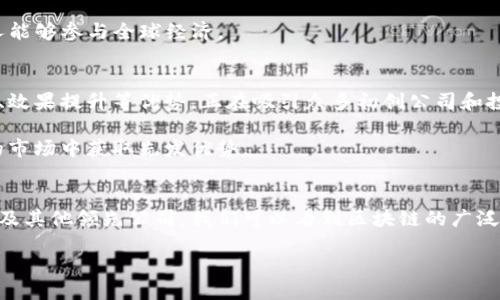 引言
在当今数字经济的浪潮中，区块链技术以其去中心化、透明性和安全性等独特优势，正在吸引越来越多的企业和投资者的目光。很多人对区块链领域的前景充满期待，特别是那些在这一领域中表现突出的公司。那么，今天我们就来探讨一下区块链十大主题公司是什么，以及它们在行业中的地位和影响。

什么是区块链主题公司？
区块链主题公司是指那些与区块链技术密切相关，或者利用区块链技术进行创新和业务构建的企业。它们可能是在金融、供应链管理、医疗健康、智能合约等多个领域中颇具影响力的公司。区块链技术的运用不仅改变了传统业务模式，还推动了新的商业模式的诞生。

区块链十大主题公司推荐
以下是当前最具代表性的区块链主题公司，它们在各自的领域内都发挥着重要作用，不仅推动了区块链技术的发展，也改变了我们生活的方方面面。

1. 比特币（Bitcoin）
比特币无疑是区块链技术的先锋，它是第一个去中心化的加密货币，也是最具知名度的数字资产。比特币的出现开启了加密货币的新时代，推动了整个区块链行业的发展。

2. 以太坊（Ethereum）
以太坊是一个开源的去中心化平台，允许开发人员在其区块链上构建智能合约和去中心化应用（DApp）。以太坊的创新性使得它成为区块链技术的第二个重要里程碑，也吸引了大量开发者的参与。

3. 超级账本（Hyperledger）
超级账本是由Linux基金会支持的一个开源项目，旨在推广跨行业的区块链技术。它包含多个区块链框架，提供企业级的解决方案，以满足不同行业的需求。

4. 瑞波（Ripple）
瑞波主要致力于通过区块链技术改善金融机构之间的国际支付。它提供了一种快速、安全且低成本的跨境支付解决方案，使传统银行间的资金转账获得了极大的。

5. Chainlink
Chainlink是一个去中心化的预言机网络，旨在连接智能合约与现实世界的数据信息。它的存在使得智能合约能够访问外部数据，极大地拓展了智能合约的应用场景。

6. Filecoin
Filecoin是一个基于区块链的分布式存储网络，它允许用户将多余的存储空间出租给其他用户。通过区块链技术，Filecoin改进了数据存储的透明度和安全性。

7. Polkadot
Polkadot是一个跨链网络，设计用于连接不同的区块链，允许它们之间进行数据和资产的交换。这一创新使得不同区块链之间能够协同工作，推动区块链生态系统的互联互通。

8. EOS
EOS是一个支持智能合约和DApp的开放源代码平台，其核心特点是高性能和可扩展性。它吸引了大量开发者，成为一个重要的区块链生态圈。

9. Tezos
Tezos是一个自我升级的区块链平台，旨在促进智能合约和DApp的开发。其独特的自我治理机制使得它在区块链技术的演进中保持着灵活性和活力。

10. 布洛克奇（Blockchaining）
布洛克奇专注于供应链管理的区块链解决方案，利用区块链技术跟踪产品从生产到交付的每一个环节，提高供应链的透明度和效率。

区块链技术带来的变革
区块链技术正以其独特的方式影响着全球多个行业，以下是区块链技术带来的几个主要变革：

h4去中心化/h4
区块链的去中心化特征意味着不再依赖传统中介（如银行或审计机构），而是通过分布在全球各地的节点共同维护网络的安全性和完整性。这一特征让用户在交易过程中减少了对第三方的信任，同时降低了交易成本。

h4透明性和追溯性/h4
每一笔交易都被记录在区块链上，并可供所有人查看，这种透明性使得欺诈和腐败行为变得更加困难。此外，追溯性让供应链中的每一个环节都能被追踪，保障产品质量和安全。

h4智能合约的运用/h4
智能合约是一种能够自动执行合同条款的代码，区块链上的智能合约可以减少合同执行过程中的摩擦和争议，增强商业交易的效率。这一创新的功能让许多传统业务模式得到了彻底的革新。

相关问题探讨
h41. 区块链技术如何改变金融行业？/h4
区块链技术在金融行业的应用正逐步深入，许多传统金融机构正在尝试通过区块链提升服务效率和降低成本。比如，通过使用区块链进行跨境支付，可以大幅缩短交易时间并降低汇款费用。传统的跨境支付往往需要几天，而采用区块链技术后，几乎可以在几分钟内完成。这不仅提高了资金流动的效率，也提升了用户体验。

另外，区块链还打破了传统金融的界限，使得未被银行覆盖的人群能够获得金融服务。通过加密货币和去中心化金融（DeFi）平台，更多的人能够参与全球经济。

h42. 为什么区块链主题公司受到投资者的青睐？/h4
区块链主题公司之所以备受投资者青睐，主要是因为它们在未来的数字经济中可能扮演重要角色。区块链技术所带来的去中心化、透明性、效果提升等优势，正在吸引众多初创公司和投资者参与这一领域。

此外，随着金融科技的迅猛发展，区块链技术逐渐成为金融和其他行业的标准，很多投资者看好这个趋势，并希望在这个还处于发展阶段的市场中获取先发优势。

结论
区块链技术正在全球范围内改变各行各业的游戏规则，而其中的区块链主题公司则成为推动这一变革的重要力量。通过对比特币、以太坊及其他领先公司，我们可以看到区块链的广泛应用及其潜力。在未来的日子里，区块链有望继续发挥出更大的作用，推动我们生活的变革.

区块链十大主题公司探析：革新与机遇并存