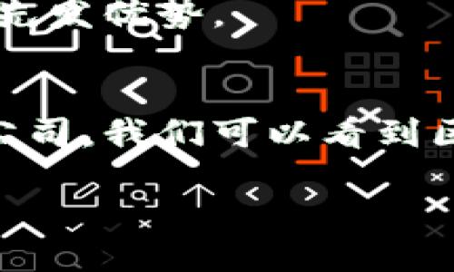 引言
在当今数字经济的浪潮中，区块链技术以其去中心化、透明性和安全性等独特优势，正在吸引越来越多的企业和投资者的目光。很多人对区块链领域的前景充满期待，特别是那些在这一领域中表现突出的公司。那么，今天我们就来探讨一下区块链十大主题公司是什么，以及它们在行业中的地位和影响。

什么是区块链主题公司？
区块链主题公司是指那些与区块链技术密切相关，或者利用区块链技术进行创新和业务构建的企业。它们可能是在金融、供应链管理、医疗健康、智能合约等多个领域中颇具影响力的公司。区块链技术的运用不仅改变了传统业务模式，还推动了新的商业模式的诞生。

区块链十大主题公司推荐
以下是当前最具代表性的区块链主题公司，它们在各自的领域内都发挥着重要作用，不仅推动了区块链技术的发展，也改变了我们生活的方方面面。

1. 比特币（Bitcoin）
比特币无疑是区块链技术的先锋，它是第一个去中心化的加密货币，也是最具知名度的数字资产。比特币的出现开启了加密货币的新时代，推动了整个区块链行业的发展。

2. 以太坊（Ethereum）
以太坊是一个开源的去中心化平台，允许开发人员在其区块链上构建智能合约和去中心化应用（DApp）。以太坊的创新性使得它成为区块链技术的第二个重要里程碑，也吸引了大量开发者的参与。

3. 超级账本（Hyperledger）
超级账本是由Linux基金会支持的一个开源项目，旨在推广跨行业的区块链技术。它包含多个区块链框架，提供企业级的解决方案，以满足不同行业的需求。

4. 瑞波（Ripple）
瑞波主要致力于通过区块链技术改善金融机构之间的国际支付。它提供了一种快速、安全且低成本的跨境支付解决方案，使传统银行间的资金转账获得了极大的。

5. Chainlink
Chainlink是一个去中心化的预言机网络，旨在连接智能合约与现实世界的数据信息。它的存在使得智能合约能够访问外部数据，极大地拓展了智能合约的应用场景。

6. Filecoin
Filecoin是一个基于区块链的分布式存储网络，它允许用户将多余的存储空间出租给其他用户。通过区块链技术，Filecoin改进了数据存储的透明度和安全性。

7. Polkadot
Polkadot是一个跨链网络，设计用于连接不同的区块链，允许它们之间进行数据和资产的交换。这一创新使得不同区块链之间能够协同工作，推动区块链生态系统的互联互通。

8. EOS
EOS是一个支持智能合约和DApp的开放源代码平台，其核心特点是高性能和可扩展性。它吸引了大量开发者，成为一个重要的区块链生态圈。

9. Tezos
Tezos是一个自我升级的区块链平台，旨在促进智能合约和DApp的开发。其独特的自我治理机制使得它在区块链技术的演进中保持着灵活性和活力。

10. 布洛克奇（Blockchaining）
布洛克奇专注于供应链管理的区块链解决方案，利用区块链技术跟踪产品从生产到交付的每一个环节，提高供应链的透明度和效率。

区块链技术带来的变革
区块链技术正以其独特的方式影响着全球多个行业，以下是区块链技术带来的几个主要变革：

h4去中心化/h4
区块链的去中心化特征意味着不再依赖传统中介（如银行或审计机构），而是通过分布在全球各地的节点共同维护网络的安全性和完整性。这一特征让用户在交易过程中减少了对第三方的信任，同时降低了交易成本。

h4透明性和追溯性/h4
每一笔交易都被记录在区块链上，并可供所有人查看，这种透明性使得欺诈和腐败行为变得更加困难。此外，追溯性让供应链中的每一个环节都能被追踪，保障产品质量和安全。

h4智能合约的运用/h4
智能合约是一种能够自动执行合同条款的代码，区块链上的智能合约可以减少合同执行过程中的摩擦和争议，增强商业交易的效率。这一创新的功能让许多传统业务模式得到了彻底的革新。

相关问题探讨
h41. 区块链技术如何改变金融行业？/h4
区块链技术在金融行业的应用正逐步深入，许多传统金融机构正在尝试通过区块链提升服务效率和降低成本。比如，通过使用区块链进行跨境支付，可以大幅缩短交易时间并降低汇款费用。传统的跨境支付往往需要几天，而采用区块链技术后，几乎可以在几分钟内完成。这不仅提高了资金流动的效率，也提升了用户体验。

另外，区块链还打破了传统金融的界限，使得未被银行覆盖的人群能够获得金融服务。通过加密货币和去中心化金融（DeFi）平台，更多的人能够参与全球经济。

h42. 为什么区块链主题公司受到投资者的青睐？/h4
区块链主题公司之所以备受投资者青睐，主要是因为它们在未来的数字经济中可能扮演重要角色。区块链技术所带来的去中心化、透明性、效果提升等优势，正在吸引众多初创公司和投资者参与这一领域。

此外，随着金融科技的迅猛发展，区块链技术逐渐成为金融和其他行业的标准，很多投资者看好这个趋势，并希望在这个还处于发展阶段的市场中获取先发优势。

结论
区块链技术正在全球范围内改变各行各业的游戏规则，而其中的区块链主题公司则成为推动这一变革的重要力量。通过对比特币、以太坊及其他领先公司，我们可以看到区块链的广泛应用及其潜力。在未来的日子里，区块链有望继续发挥出更大的作用，推动我们生活的变革.

区块链十大主题公司探析：革新与机遇并存