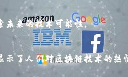 区块链技术近年来受到越来越多的关注，特别是在金融和数字资产领域。谈到“B16区块链”，可能指的是某个特定的区块链项目或平台。然而，就目前的资料来看，“B16区块链”这一名词并没有明确的定义或普遍认可的项目。因此，下面我将从区块链的基本概念出发，介绍一些相关内容，并引出一些可能与“B16区块链”相关的概念，希望对您有所帮助。

什么是区块链？
区块链是一种分布式账本技术，其核心理念是通过去中心化的方式来存储和管理数据。与传统的中心化数据库不同，区块链通过多个节点共同维护一个不可更改的、公开可验证的账本。这意味着数据一旦被写入到区块链，就无法轻易改动或删除，为信息的透明和安全提供了一种全新的解决方案。

区块链的工作原理
区块链的运作可以简单地拆解为几个关键步骤：
ul
    listrong数据生成：/strong每当有一笔交易或数据被生成，它就会被打包成一个“区块”。/li
    listrong区块验证：/strong在网络中的多个节点对这个区块进行验证，确保交易的合法性和有效性。/li
    listrong区块添加：/strong经过验证的区块会被添加到已有的区块链上，形成一个连续的链条。/li
    listrong公开验证：/strong所有的节点都会更新各自的账本副本，使得信息透明可追溯。/li
/ul

区块链的优势
区块链技术的特点使得它在多个行业中具有巨大的应用潜力：
ul
    listrong去中心化：/strong消除了对中介的依赖，降低了交易成本。/li
    listrong透明性：/strong所有交易都可以被验证，增加了信任感。/li
    listrong安全性：/strong区块链采用加密技术，确保数据的安全性。/li
    listrong不可篡改：/strong一旦数据被记录，就极难被修改，这对于防止欺诈行为非常重要。/li
/ul

区块链的应用场景
区块链技术已经在多个领域展现出其巨大的潜力，具体应用包括：
ul
    listrong金融领域：/strong区块链被广泛应用于数字货币，例如比特币、以太坊等，提供了去中心化的支付解决方案。/li
    listrong供应链管理：/strong通过区块链可以追踪商品的来源和流通路径，提高透明度。/li
    listrong智能合约：/strong区块链使得自动执行合约成为可能，减少了中介的参与。/li
    listrong数字身份：/strong区块链可以用于创建不可篡改的数字身份，增强安全性。/li
/ul

B16区块链可能的含义和相关问题
虽然“B16区块链”并没有确切的定义，但我们可以展望一下与之可能相关的一些内容以及用户可能会提出的问题。

相关问题一：区块链如何改变传统行业？
区块链对于传统行业的改变主要体现在以下几个方面：
ul
    listrong高效性：/strong通过自动化和去中心化，区块链能够加快交易速度，减少繁琐的流程。/li
    listrong成本节约：/strong去除了中介环节后，相关成本显著降低，企业和消费者都能受益。/li
    listrong全新商业模式：/strong数字资产的出现鼓励了创新，通过区块链可以创造出全新的商业模式，例如NFT（非同质化代币）让数字艺术得以交易。/li
/ul

比如，在供应链管理中，传统的货物流转往往需要多个环节的参与，信息透明度低，导致诸多问题。而通过区块链，这条链上的每一个环节都能够实时获取最新的信息，保证了信息的真实性和可追踪性。

相关问题二：如何选择合适的区块链平台？
选择合适的区块链平台是至关重要的，用户应该考虑以下几方面：
ul
    listrong项目目标：/strong首先明确你的需求，如是否需要支持智能合约或交易速度。/li
    listrong网络安全：/strong确保所选的区块链平台具备强大的安全机制，能够防范潜在的攻击。/li
    listrong用户社区：/strong活跃的用户社区和开发者团体能够提供支持和合作的机会，有助于项目的长期发展。/li
    listrong可扩展性：/strong考虑未来可能的需求变化，选择一个可扩展的解决方案，以适应不断增长的用户基础。/li
/ul

总的来说，区块链技术的发展为许多行业带来了变革的机遇，虽然“B16区块链”这个名词可能不太常见，但理解区块链的基本原理和应用将帮助我们更好地探索未来的技术可能性。

结语
区块链作为一种颠覆传统的数据管理方式，正在迅速发展并被广泛应用于各行各业。尽管“B16区块链”在现阶段的具体含义尚不明确，但它引发的话题和问题显示了人们对区块链技术的热情和关注。展望未来，随着技术的不断进步和大众认知的加深，我们有理由相信，区块链将会在人们的生活和工作中发挥越来越重要的作用。