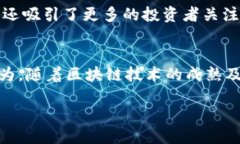 徐汇区块链的最新状况概述徐汇区，作为上海的