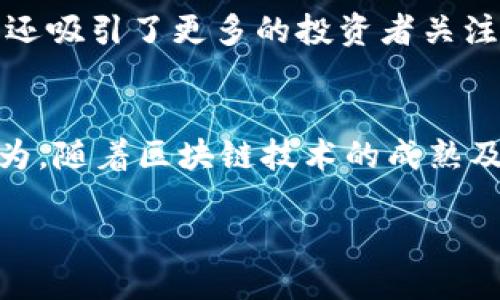 徐汇区块链的最新状况概述
徐汇区，作为上海的一个重要城区，近年来在区块链领域的表现引人注目。随着区块链技术的快速发展，该地区吸引了越来越多的企业和创业者，致力于研究和应用这一新兴技术。如今，徐汇区已成为区块链创新的热土，各类行业加速融合，推动了地方经济和技术的双重发展。

区块链技术在徐汇区的应用
徐汇区的区块链技术应用已经渗透到多个领域，包括金融、供应链、医疗、教育等。这些行业通过区块链的去中心化和透明性，提升了工作效率，降低了成本，使得信息交换的可信度有了显著提高。例如，在金融领域，一些新兴的区块链金融平台可以更快速地进行交易清算，大大缩短了传统银行业务的处理时间。

区块链企业的聚集
徐汇区吸引了众多区块链企业的入驻，这些企业不仅在技术研发方面有着丰富的经验，而且在商业模式上也颇具创新性。比如，一些创业公司专注于开发区块链应用平台，帮助传统企业实现数字化转型，而另一些公司则致力于提供区块链解决方案，供应链管理。这种多样化的企业生态环境，加速了徐汇区在区块链领域的发展。

政府政策的支持
为了支持区块链行业的发展，徐汇区政府出台了系列政策措施，包括资金扶持、税收优惠和人才引进等。这些政策不仅为企业提供了良好的发展环境，还吸引了更多的投资者关注徐汇区的区块链产业。例如，政府定期举办区块链技术的交流活动，为创业者和投资者搭建了沟通的平台，有助于信息的传递与资源的整合。

徐汇区块链的挑战与未来
当然，徐汇区在区块链领域的发展也面临一些挑战。市场竞争激烈，人才短缺，以及技术的不断迭代，都是企业需要解决的问题。不过，许多行业专家认为，随着区块链技术的成熟及应用案例的增多，未来徐汇区将继续成为区块链行业的先锋，推动更多创新与发展。

徐汇区区块链发展现状与未来展望