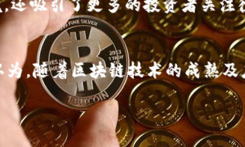 徐汇区块链的最新状况概述
徐汇区，作为上海的一个重要城区，近年来在区块链领域的表现引人注目。随着区块链技术的快速发展，该地区吸引了越来越多的企业和创业者，致力于研究和应用这一新兴技术。如今，徐汇区已成为区块链创新的热土，各类行业加速融合，推动了地方经济和技术的双重发展。

区块链技术在徐汇区的应用
徐汇区的区块链技术应用已经渗透到多个领域，包括金融、供应链、医疗、教育等。这些行业通过区块链的去中心化和透明性，提升了工作效率，降低了成本，使得信息交换的可信度有了显著提高。例如，在金融领域，一些新兴的区块链金融平台可以更快速地进行交易清算，大大缩短了传统银行业务的处理时间。

区块链企业的聚集
徐汇区吸引了众多区块链企业的入驻，这些企业不仅在技术研发方面有着丰富的经验，而且在商业模式上也颇具创新性。比如，一些创业公司专注于开发区块链应用平台，帮助传统企业实现数字化转型，而另一些公司则致力于提供区块链解决方案，供应链管理。这种多样化的企业生态环境，加速了徐汇区在区块链领域的发展。

政府政策的支持
为了支持区块链行业的发展，徐汇区政府出台了系列政策措施，包括资金扶持、税收优惠和人才引进等。这些政策不仅为企业提供了良好的发展环境，还吸引了更多的投资者关注徐汇区的区块链产业。例如，政府定期举办区块链技术的交流活动，为创业者和投资者搭建了沟通的平台，有助于信息的传递与资源的整合。

徐汇区块链的挑战与未来
当然，徐汇区在区块链领域的发展也面临一些挑战。市场竞争激烈，人才短缺，以及技术的不断迭代，都是企业需要解决的问题。不过，许多行业专家认为，随着区块链技术的成熟及应用案例的增多，未来徐汇区将继续成为区块链行业的先锋，推动更多创新与发展。

徐汇区区块链发展现状与未来展望