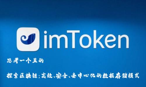思考一个且的

探索区块链：高效、安全、去中心化的数据存储模式