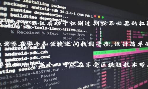 什么是数字化区块链权限？
数字化区块链权限可以被理解为在区块链网络中，通过数字化方式管理和控制对信息和操作的访问权限。这意味着在一个由区块链技术支撑的系统中，特定用户或实体可以被授权或限制执行某些行为，比如查看数据、添加新的区块、进行交易等。这种数字化权限系统的目的是增强安全性，同时保持透明性和去中心化的特点。

区块链的基本原理
在深入理解数字化区块链权限之前，我们首先要了解区块链的基本原理。区块链是一种分布式账本技术，它通过多个节点共同维护一个不可篡改的记录。这意味着一旦数据被写入区块链，很难更改或删除，从而确保了数据的完整性与可靠性。在这个网络中，每个节点都有完整的数据副本，这种去中心化的设计增强了信息的安全性。

数字化区块链权限的重要性
在区块链技术的发展过程中，数字化权限管理的重要性日益凸显。以下是几个关键原因：
ul
  listrong安全性：/strong通过严格的权限控制，可以降低未授权访问和数据泄露的风险。只有被授权的用户才能访问敏感数据或执行重要操作。/li
  listrong透明性：/strong在区块链中，所有的变化都是公开的，因此即使是在权限管理的背景下，透明度仍然是关键。授权和操作记录都可以被追踪，从而建立信任。/li
  listrong灵活性：/strong数字化权限系统可以根据不同的使用场景和需求进行定制化配置，为组织提供更大的灵活性和适应能力。/li
/ul

如何管理数字化区块链权限
管理数字化区块链权限并不是一件简单的事情。以下是一些管理方法和最佳实践：
ul
  listrong角色分配：/strong通过为用户分配不同的角色，组织可以有效地制定权限。比如，在一个金融服务的区块链应用中，管理员的权限与普通用户的权限显然是不同的。/li
  listrong使用智能合约：/strong区块链的智能合约可以自动执行权限管理的规则。这意味着当特定条件满足时，相应的权限自动生效或失效。/li
  listrong审计和监控：/strong定期审计权限设置及其使用情况是非常重要的。通过监控用户的操作，可以及时发现并修正潜在的安全隐患。/li
/ul

用户面临的挑战
虽然数字化区块链权限管理有很多优点，但用户在实施过程中也面临一些挑战：
ul
  listrong复杂性：/strong区块链技术本身就较为复杂，结合权限管理可能让新用户感到困惑。因此，用户教育显得格外重要，以帮助他们理解如何安全地使用这些权限。/li
  listrong技术限制：/strong并不是所有的区块链平台都支持灵活的权限管理，因此选择合适的平台很重要。/li
  listrong法律合规：/strong在某些地区，使用区块链技术可能面临法律合规问题。确保权限管理符合当地法律法规是不可忽视的。/li
/ul

案例分析：数字化区块链权限成功应用的实例
为了更好地理解数字化区块链权限如何运作，我们可以看看一些实际案例。例如，某个医疗机构通过区块链技术来管理患者的医疗记录。他们使用智能合约来确保只有经过授权的医生能够访问特定患者的记录，并且所有的访问都会被记录在区块链上。这种透明性不仅提高了安全性，还增强了患者对医疗服务的信任。

未来的趋势与展望
随着区块链技术的发展，数字化区块链权限的管理方式也会不断演变。未来，我们可能会看到以下几个趋势：
ul
  listrong更智能的权限管理：/strong结合人工智能和机器学习，未来的权限管理系统将能够自我学习和适应，根据用户行为自动调整权限。/li
  listrong跨链权限管理：/strong随着不止一个区块链网络的出现，如何在不同的区块链之间进行权限管理将成为一个重要的研究方向。/li
  listrong更多的合规框架：/strong随着技术的普及，各国的法律法规也会逐渐完善，适用于区块链的合规框架将可能更加具体和全面。/li
/ul

常见问题
接下来，我们来探讨一些用户可能会有的问题，这将有助于他更好地理解和应用数字化区块链权限。

问题一：如何确保权限管理的有效性？
确保权限管理的有效性是一个多方面的问题。首先，组织应该建立明确的权限层级和角色，通过明确界定每个角色所需的权限，来降低不必要风险。其次，定期审核权限设置和使用情况是必不可少的。这不仅有助于识别过期或不必要的权限，还能及时发现潜在的安全问题。此外，向员工提供相关培训可以提升他们对权限管理的理解，从而帮助他们更好地遵循安全规范。

问题二：数字化区块链权限是否会影响用户体验？
在某种程度上，严格的权限管理可能会对用户体验产生影响。例如，如果某个用户没有获得访问特定信息的权限，他们可能会感到沮丧。然而，这并不是权限管理的目的。为了提升用户体验，组织需要在安全和便捷之间找到平衡。设计简单的权限申请和审批流程，可以让用户在合理的时间内获得所需的访问权限。同时，用户教育也是提升体验的一种有效方法，让使用者明白权限管理的重要性与必要性，从而形成良好的安全文化。

总结
数字化区块链权限不仅是区块链应用中不可或缺的一部分，它还是确保信息安全、透明度和灵活性的重要手段。在未来的发展中，这一领域将继续演进，面临着新的机遇与挑战。通过有效的权限管理，组织或个人可以在享受区块链技术带来便利的同时，确保信息的安全性与合规性。这不仅是一项技术工作，更是构建信任与安全的文化任务。

数字化区块链权限：构建安全、高效的网络环境