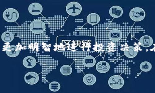 区块链涨跌是一个比较常见的概念，它主要与加密货币和区块链技术的市场动态相关。这种涨跌不仅仅涉及价格的变化，还反映出市场情绪、投资者信心以及技术发展等多个因素。理解这个概念对于想要进入加密货币市场的新手来说非常重要。

什么是区块链涨跌？

区块链涨跌指的是基于区块链技术的加密货币市场中，资产价格的波动现象。以比特币和以太坊等主要加密货币为例，它们的价格会因为多种因素而上涨或下跌。这些因素包括市场需求、投资者情绪、法律法规的变化、技术进步，以及全球经济形势等。

在极短的时间内，加密货币的价格可能会发生剧烈波动，这种现象被称为“波动性”。理解涨跌的背景，可以帮助投资者更好的把握时机，作出合理的投资决策。

为什么区块链市场会涨跌？

1. **市场供需关系**：加密货币的价格主要由市场的供给和需求决定。当更多的人想要购买某种货币时，价格自然会上涨；反之，如果卖出的人多于买入的人，价格则会下跌。

2. **新闻和社交媒体的影响**：在信息传播如此迅速的时代，任何一条与加密货币相关的新闻，都可能引起价格的波动。例如，一家大公司宣布接受比特币作为支付方式，这个消息可能会引发很多人购买比特币，从而使其价格上涨。相反，负面新闻也会导致价格下跌。

3. **技术开发与升级**：区块链技术本身是一个持续发展的领域，新的技术进步或者升级可能会对某种货币产生积极或消极的影响。例如，以太坊的网络升级可以提高其效率，这可能导致以太坊的价格上升。

4. **宏观经济因素**：经济的整体状况、通货膨胀率、货币政策等都可能对加密货币市场造成影响。例如，当人们对传统货币失去信心时，他们可能会将资金转向加密货币，导致价格上涨。

如何分析区块链的涨跌趋势？

在投资加密货币之前，了解如何分析市场的涨跌趋势是非常重要的。这不仅可以帮助你做出理性的投资决策，还可以降低投机带来的风险。

1. **技术分析**：这是一种通过分析价格走势图表来预测未来价格走势的方法。常用的工具和指标包括：移动平均线、相对强弱指数（RSI）、布林带等。这些工具可以帮助你识别买入和卖出的最佳时机。

2. **基本面分析**：这种方法主要基于对项目本身的研究。了解一个加密货币的团队背景、技术优势、应用场景、市场竞争力等因素，可以让你更清楚地知道该货币的长期价值。

3. **市场情绪分析**：市场的情绪往往会影响投机行为，可以利用社交媒体、论坛等渠道了解当前投资者对特定加密货币态度。这种“情绪分析”能够让你在涨跌之前做好准备。

投资加密货币的风险与机遇

投资区块链和加密货币是一把双刃剑，既有机遇也有风险。对新手投资者而言，理解这些风险至关重要。

1. **风险**：市场的波动性意味着投资加密货币可能带来高风险。价格的大幅波动可能会导致投资者出现巨额亏损。此外，安全性问题（如黑客攻击）也是投资者需要考虑的重要因素。

2. **机遇**：尽管风险揪心，但加密货币市场仍然充满了机遇。对于那些能够及时把握市场动态，并进行合理投资的投资者来说，这里潜藏着丰厚的回报。早期投资某些有潜力的项目，可能会在未来获得巨大的利润。

相关问题

问题1：加密货币市场如何把握投资时机？

把握投资时机可以说是成功投资的关键之一。首先，建议大家关注市场的动态，尤其是价格变化和新闻报道。同时，利用技术分析工具，观察价格走势图，可以帮助你识别趋势。例如，当价格突破某个重要的支撑或阻力位时，可能会呈现出大幅上涨或下跌的迹象。

此外，设定合理的止损和止盈点，可以帮助保护你的投资，避免过大的风险。投资者也可以考虑分批入场，降低因市场波动带来的压力。总之，在这个充满机会和风险的市场中，谨慎和理性永远是最重要的。

问题2：如何选择值得投资的加密货币？

选择值得投资的加密货币并不是一件容易的事情，特别是市场上有数千种不同的虚拟货币。首先，你需要了解项目的背景，包括团队成员、技术基础、市场前景等。白皮书通常是一个很好的信息来源，能让你更全面地了解该项目的目标和实现方案。

其次，要观察交易量和市场流动性。流动性高的加密货币一般更稳定，不容易受到大单交易的影响。这也意味着它们在市场上更受欢迎。此外，社群的活跃度也是一个很重要的指标，一个活跃且积极的社群通常意味着该项目有较好的前景。

最后，谨慎对待新兴的项目和空头支票。在进行投资之前，确保你了解所有可能的风险，以避免上当受骗。

总结

区块链涨跌虽然看似简单，但背后却蕴含了极其复杂的市场机制和人类情感。对这些动态的深入理解，能够帮助投资者更加明智地进行投资决策。在这个瞬息万变的市场里，保持学习、保持警觉，才能把握住每一个机会。

希望以上的分享能够对你理解区块链涨跌有所帮助，祝你在探索区块链世界的旅程中一切顺利！